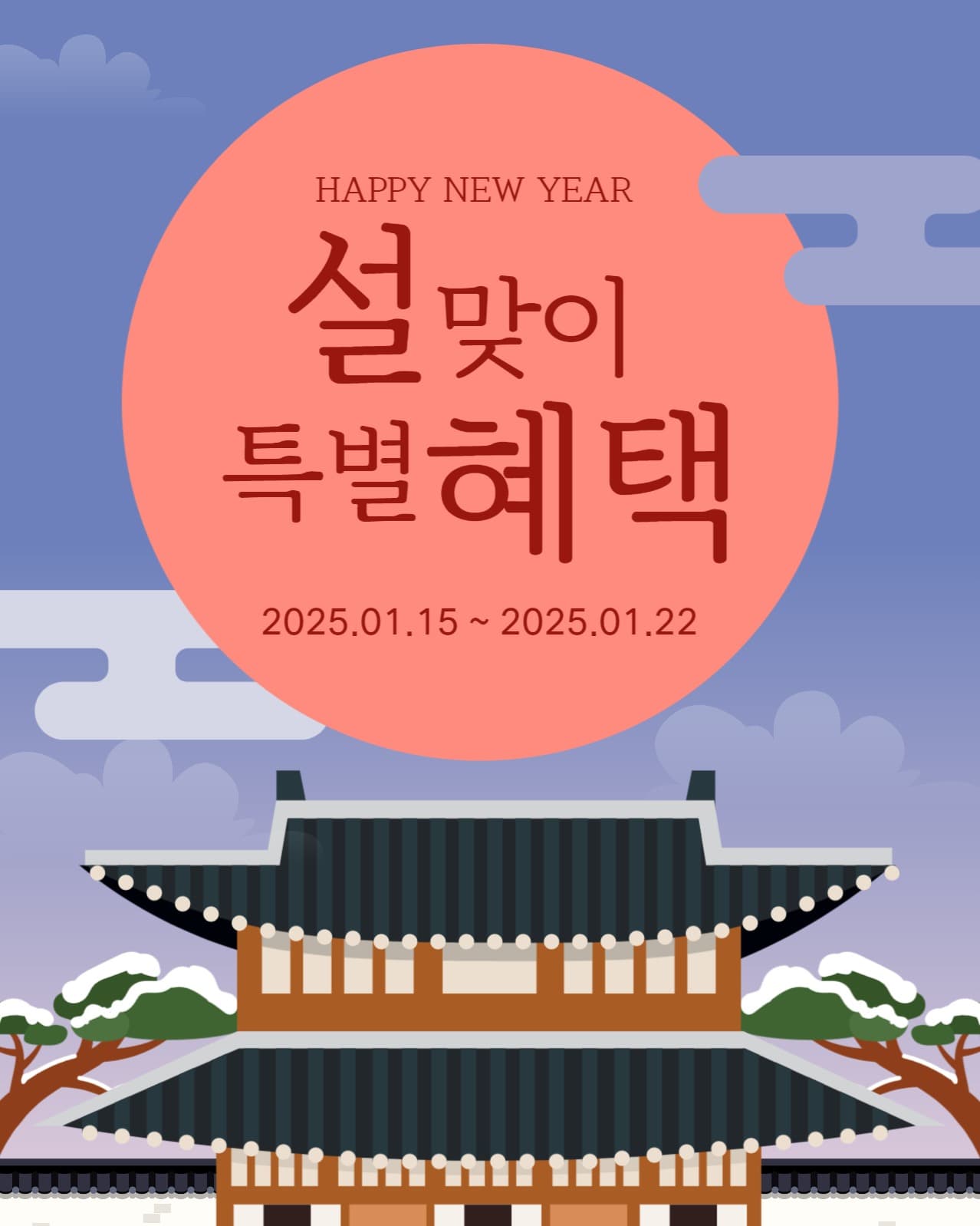 설맞이 특별 혜택