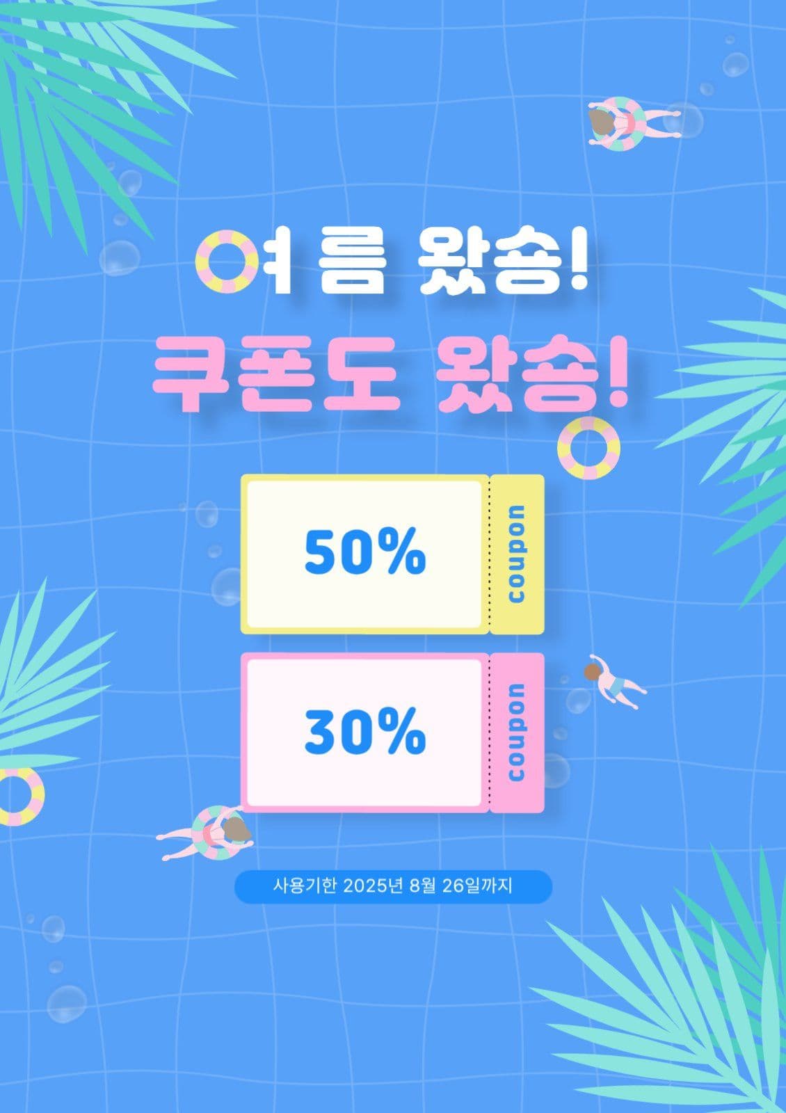 여름 왔숑 쿠폰도 왔숑