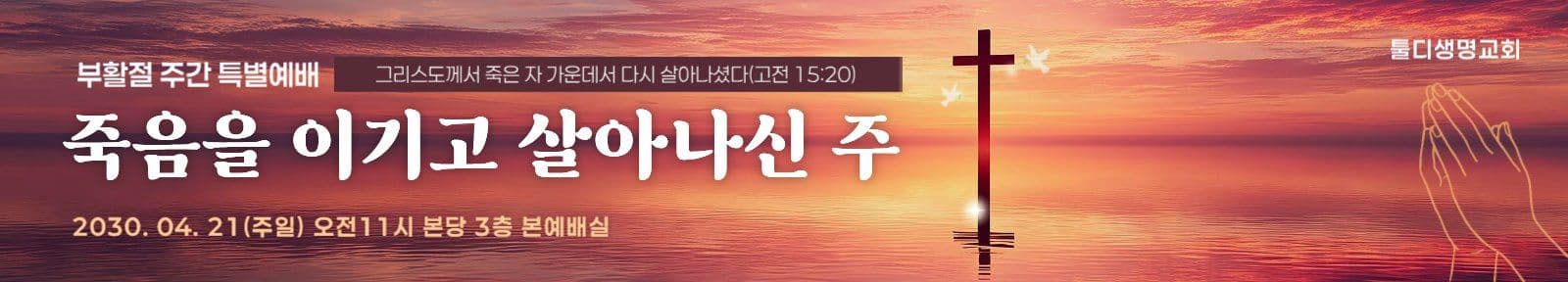 석양 배경 부활절 특별 예배 현수막