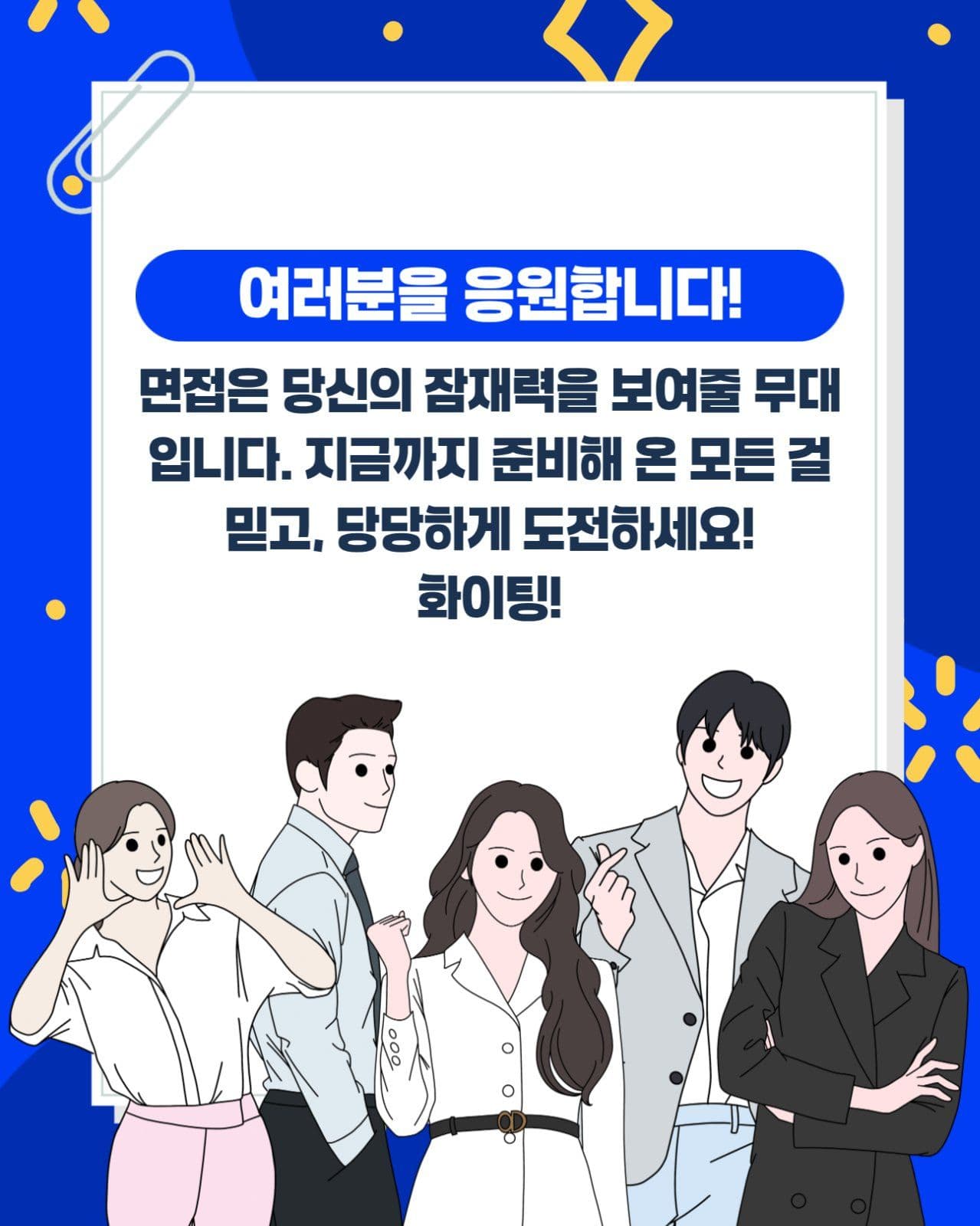 면접 합격을 부르는 마지막한마디