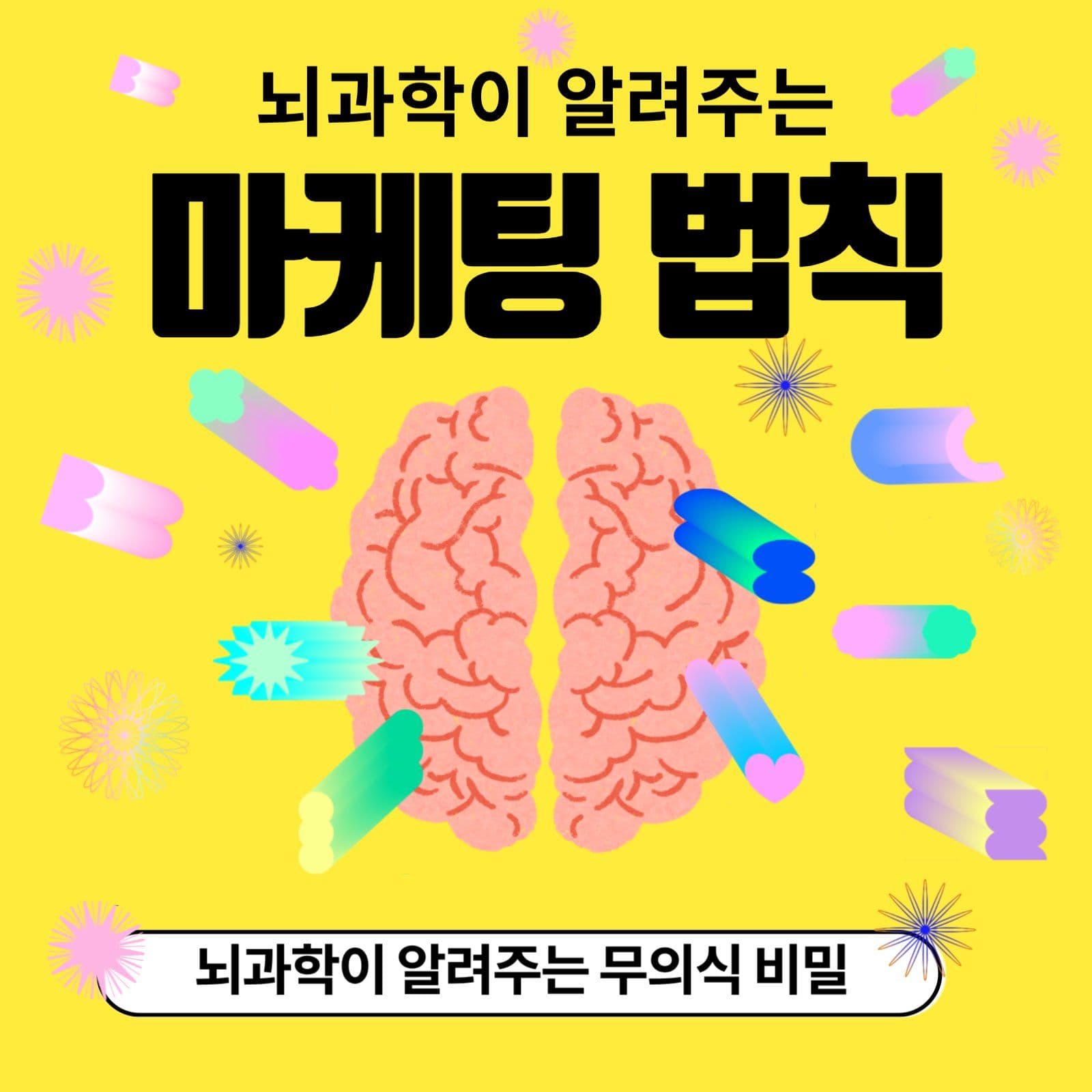 뇌과학 마케팅 특강 홍보용