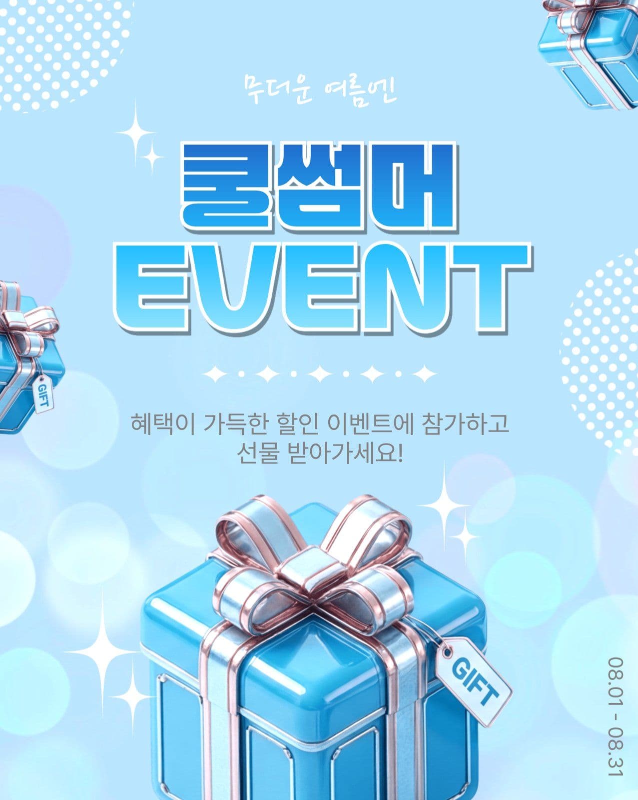쿨썸머이벤트