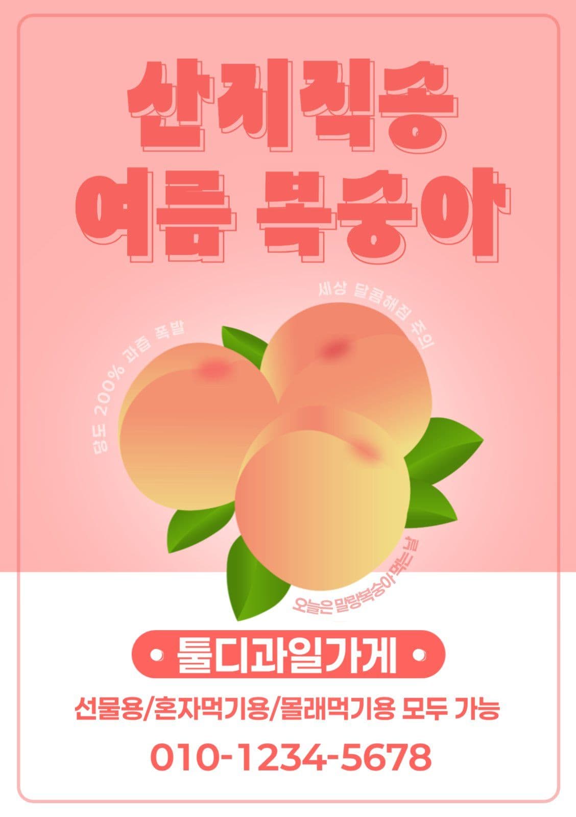 산지직송 여름 복숭아