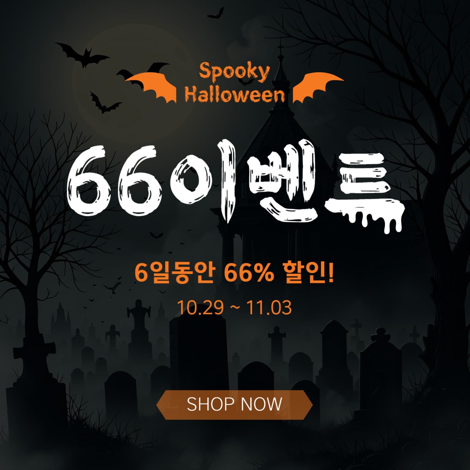 할로윈66이벤트