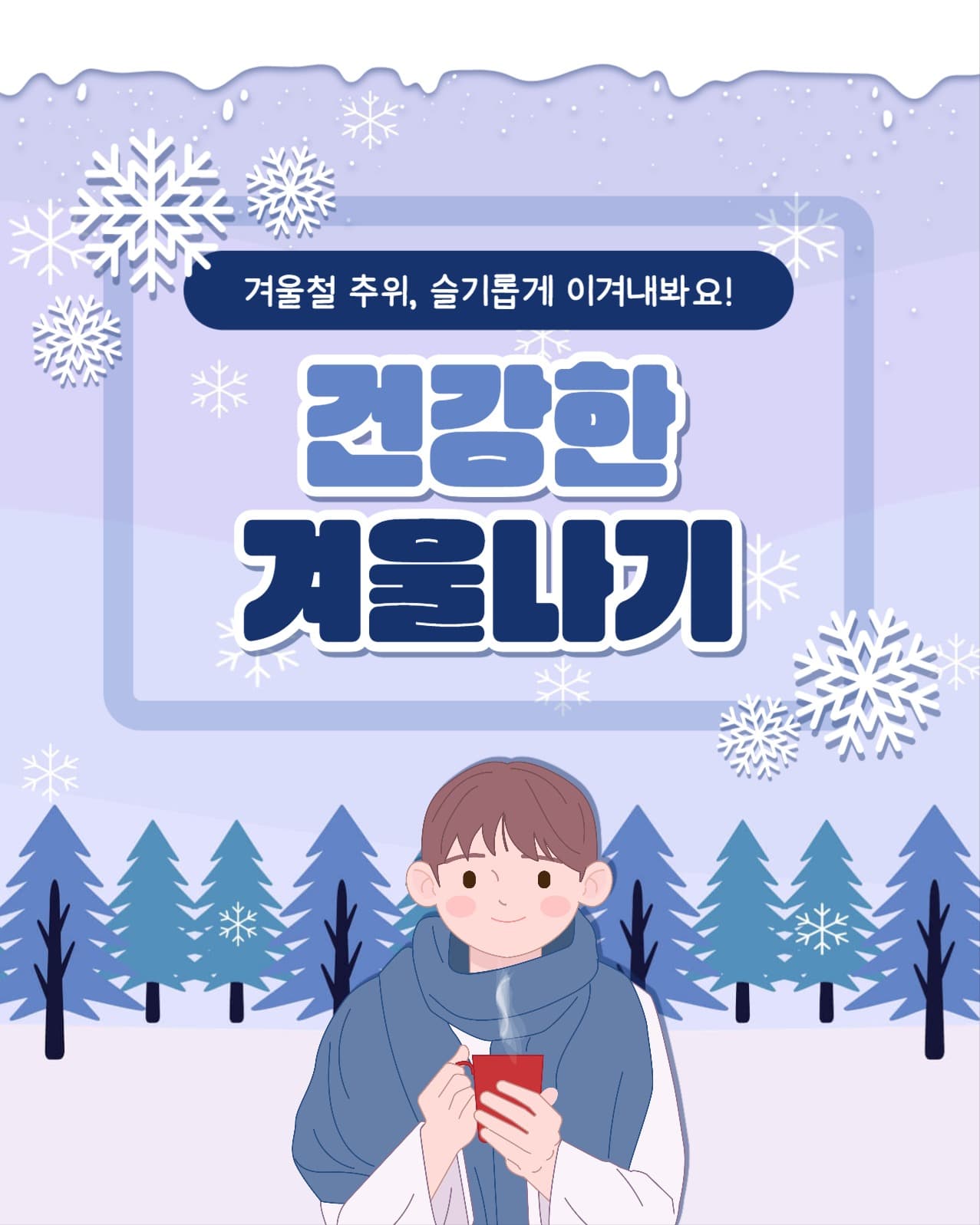 건강한 겨울나기 인스타(세로)