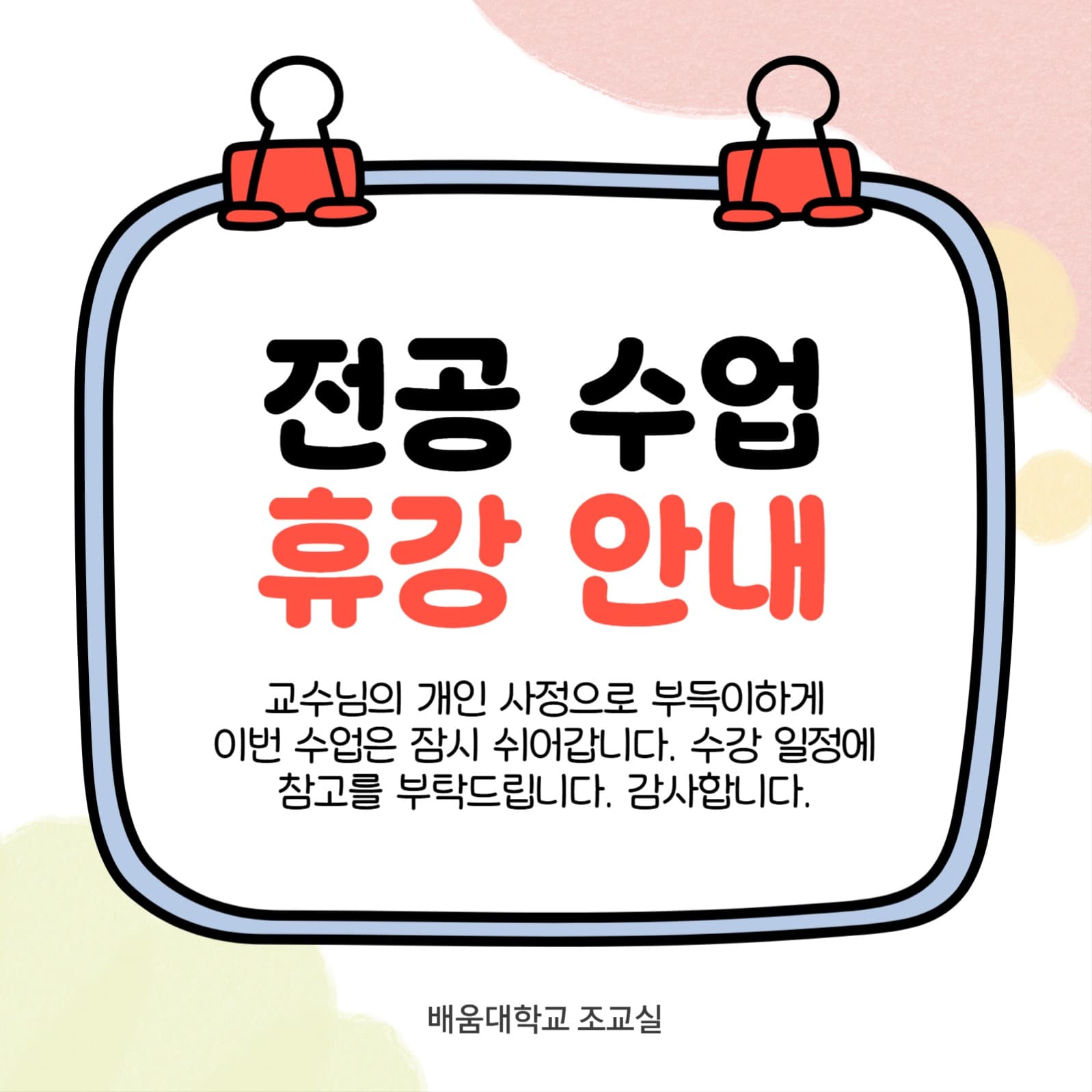 대학교 수업 휴강 안내 공지