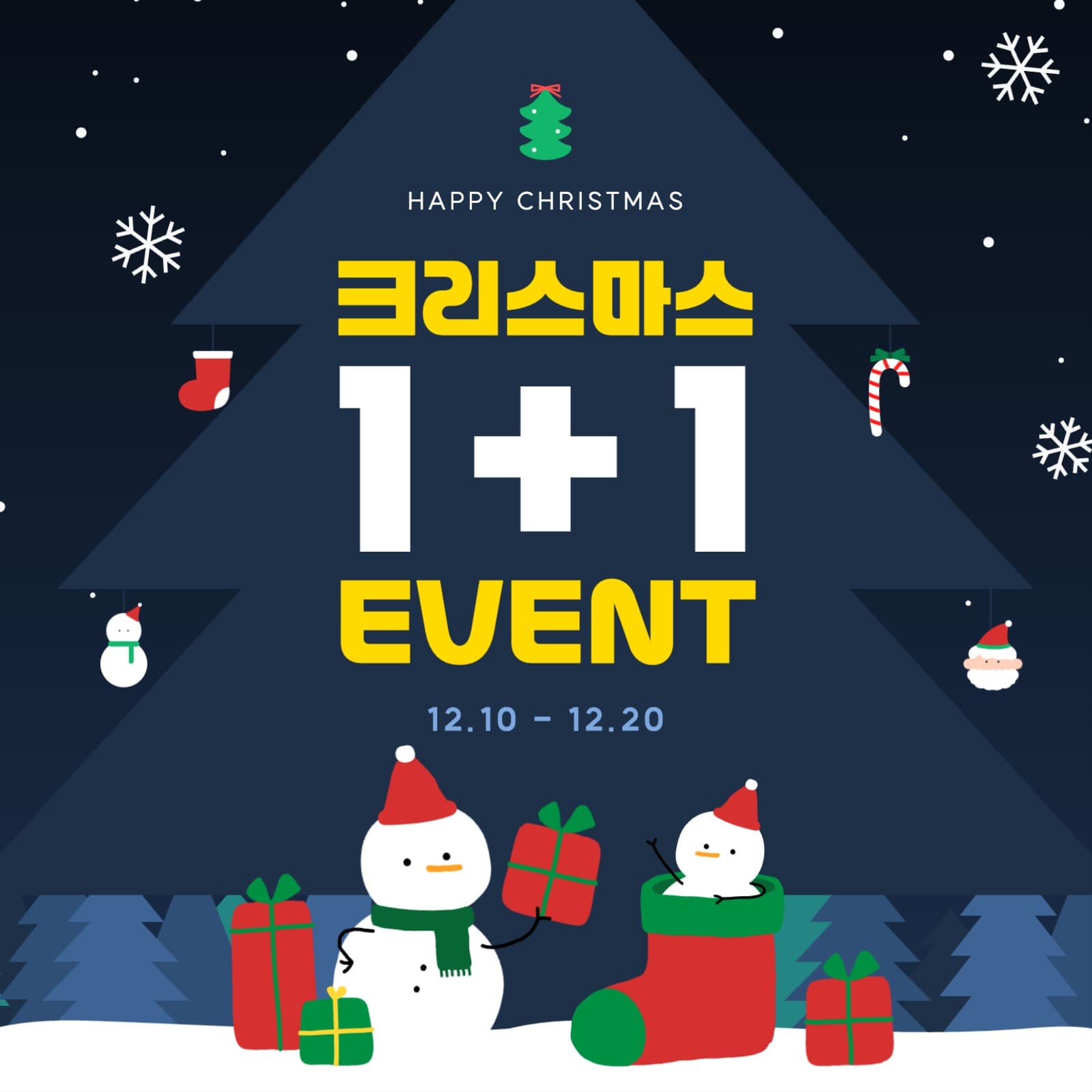 크리스마스 1+1 이벤트