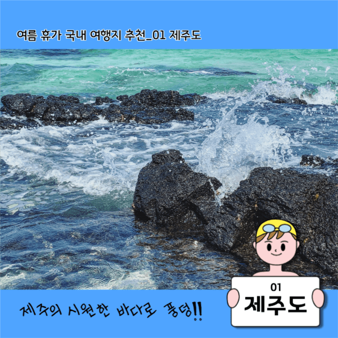 여름 휴가 국내 여행지 추천