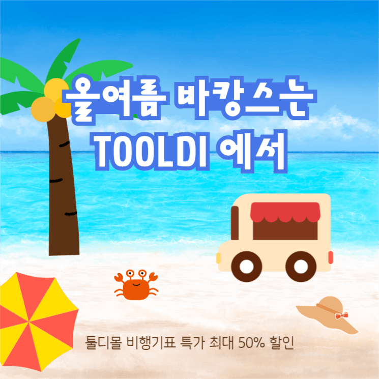 올여름 바캉스는 tooldi 