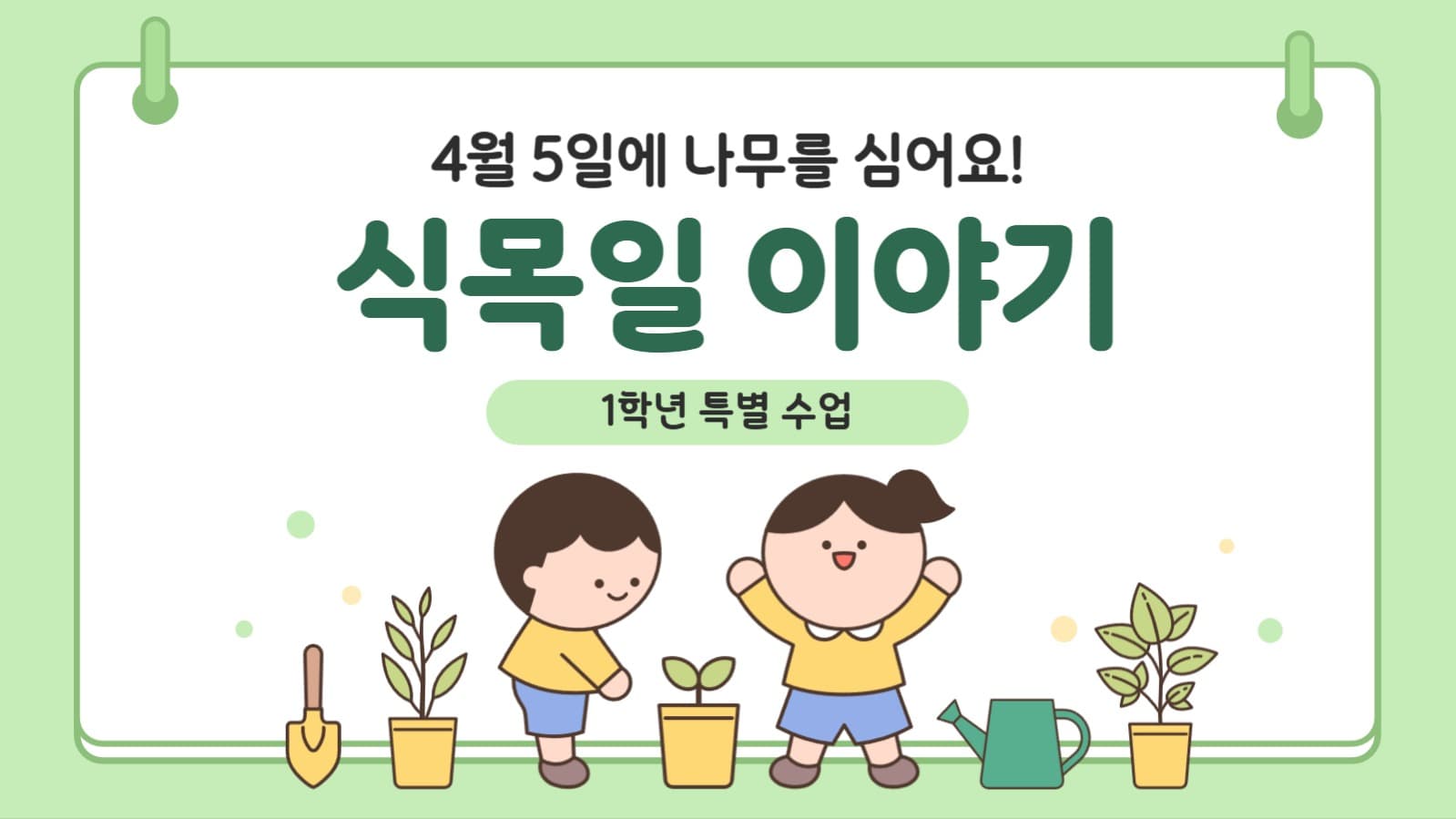 식목일 이야기