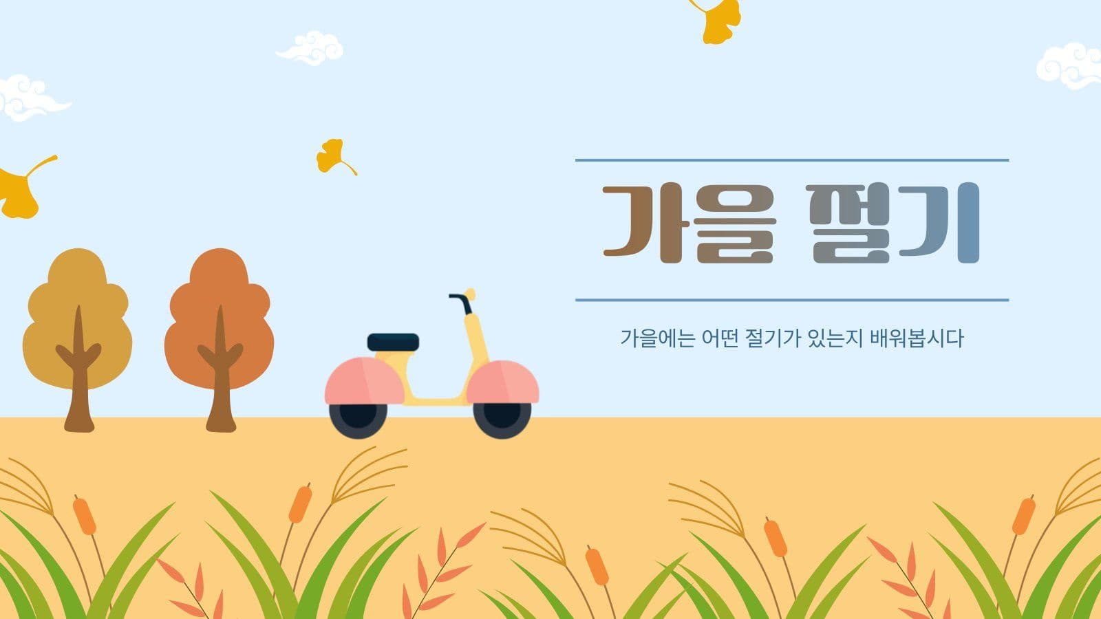 가을 맞이 갈대밭 배경 PPT