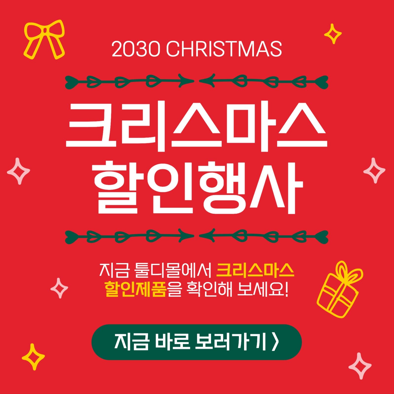 크리스마스 할인 행사 쇼핑몰 SNS