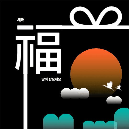 새해 복 많이 받으세요