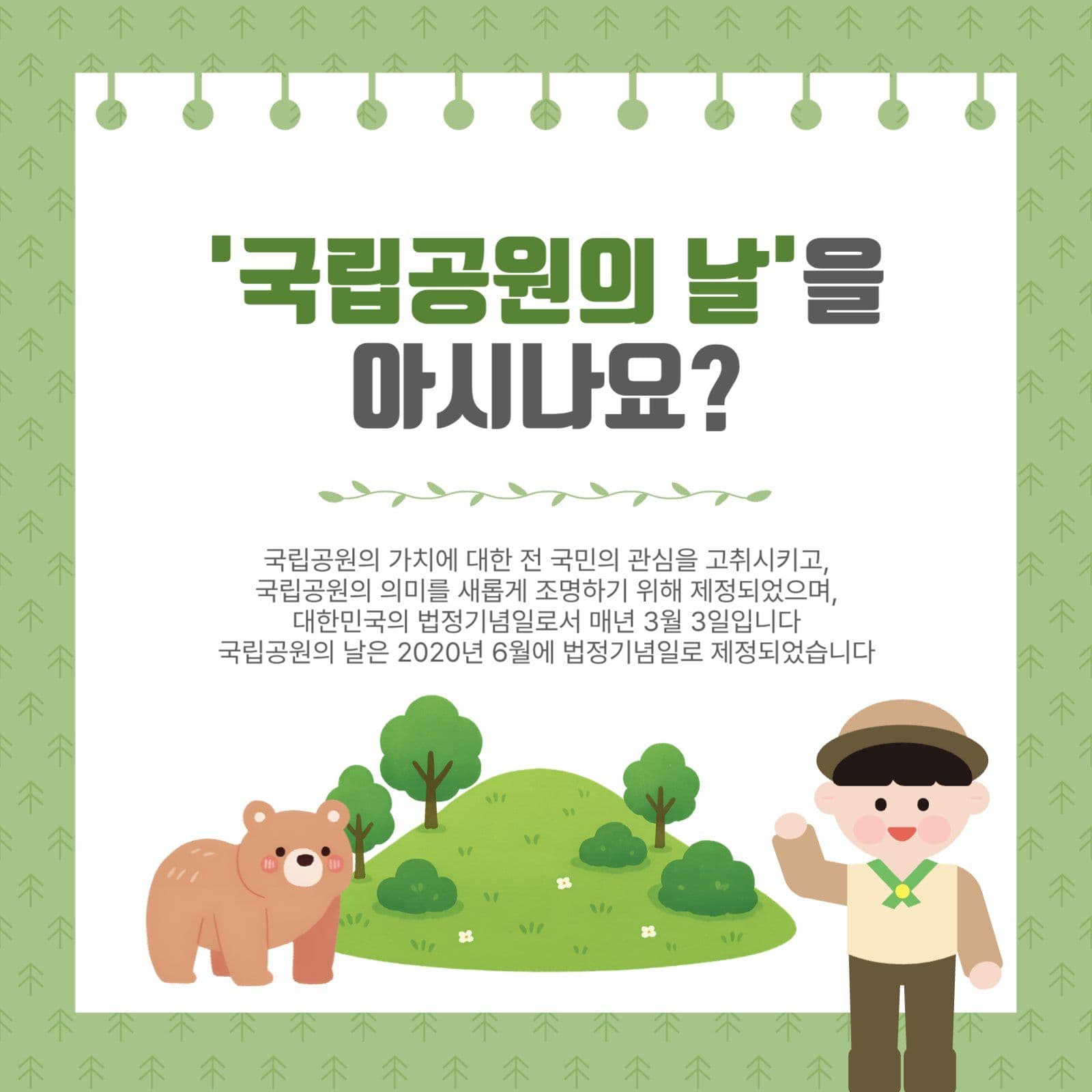 국립공원의날