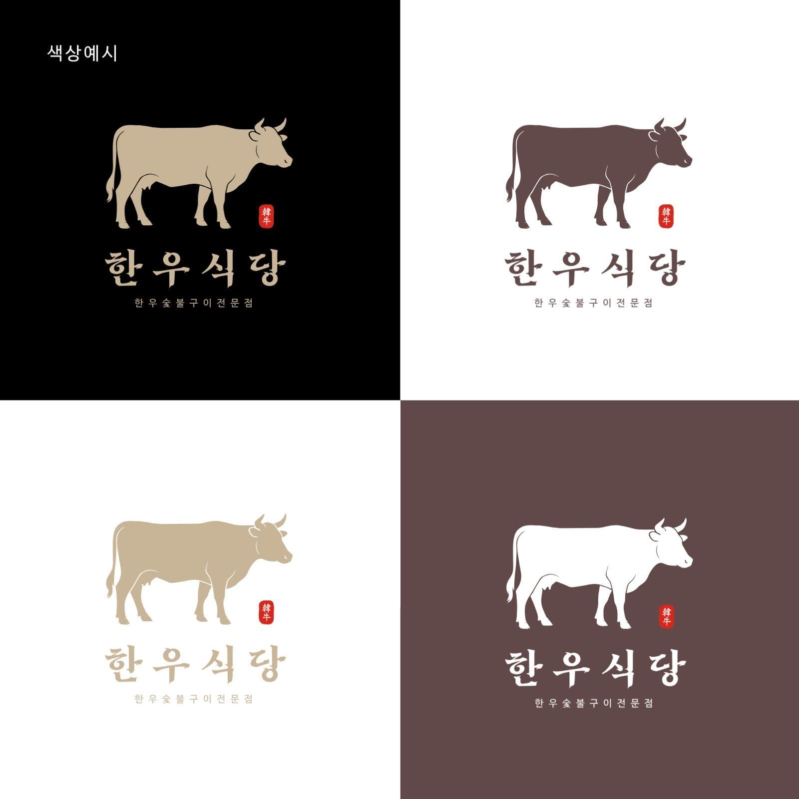 한우 고기집 로고