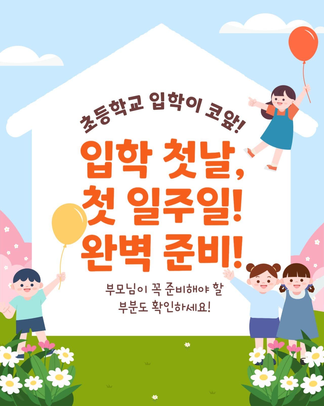 초등입학 완벽준비