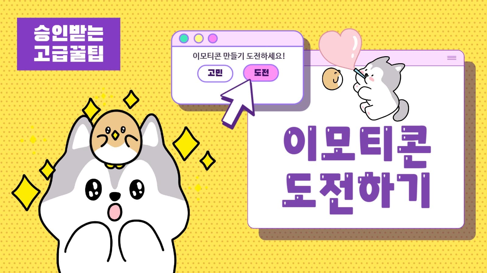 이모티콘 도전하기 유튜브 썸네일