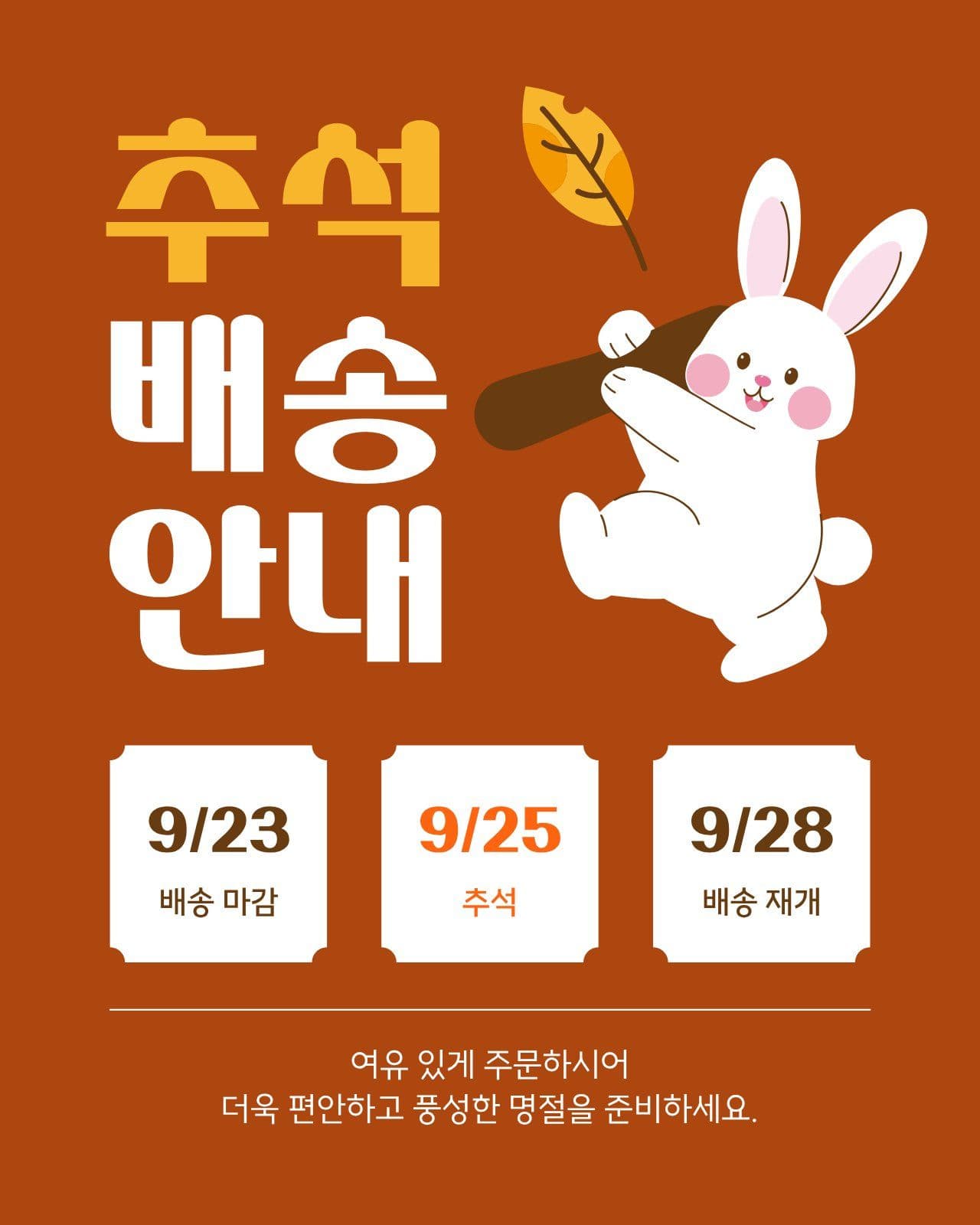 갈색 노란색 귀여운 추석 배송 안내