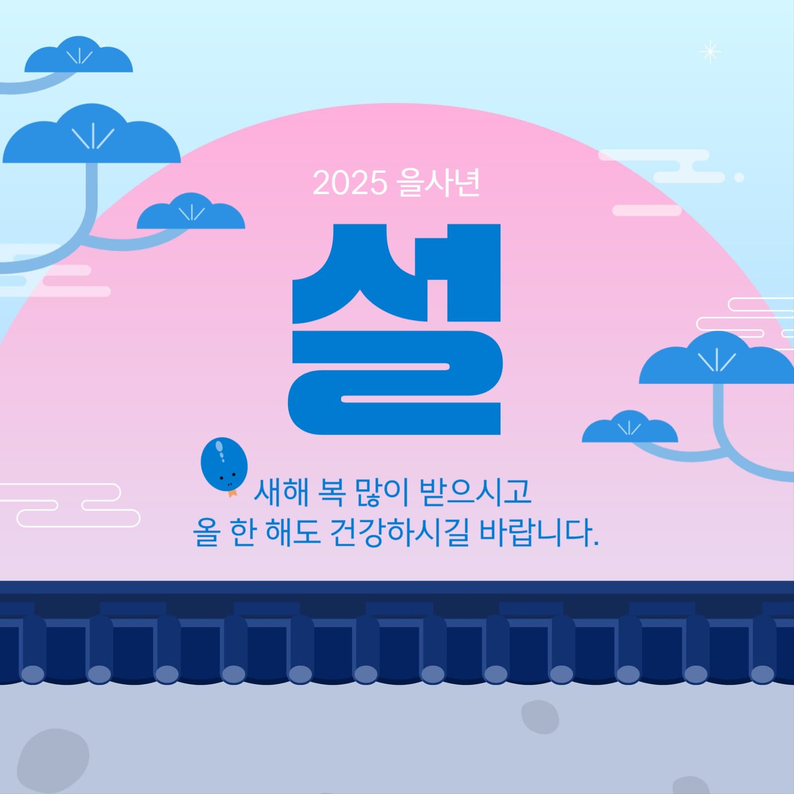 을사년 새해 설 인사말