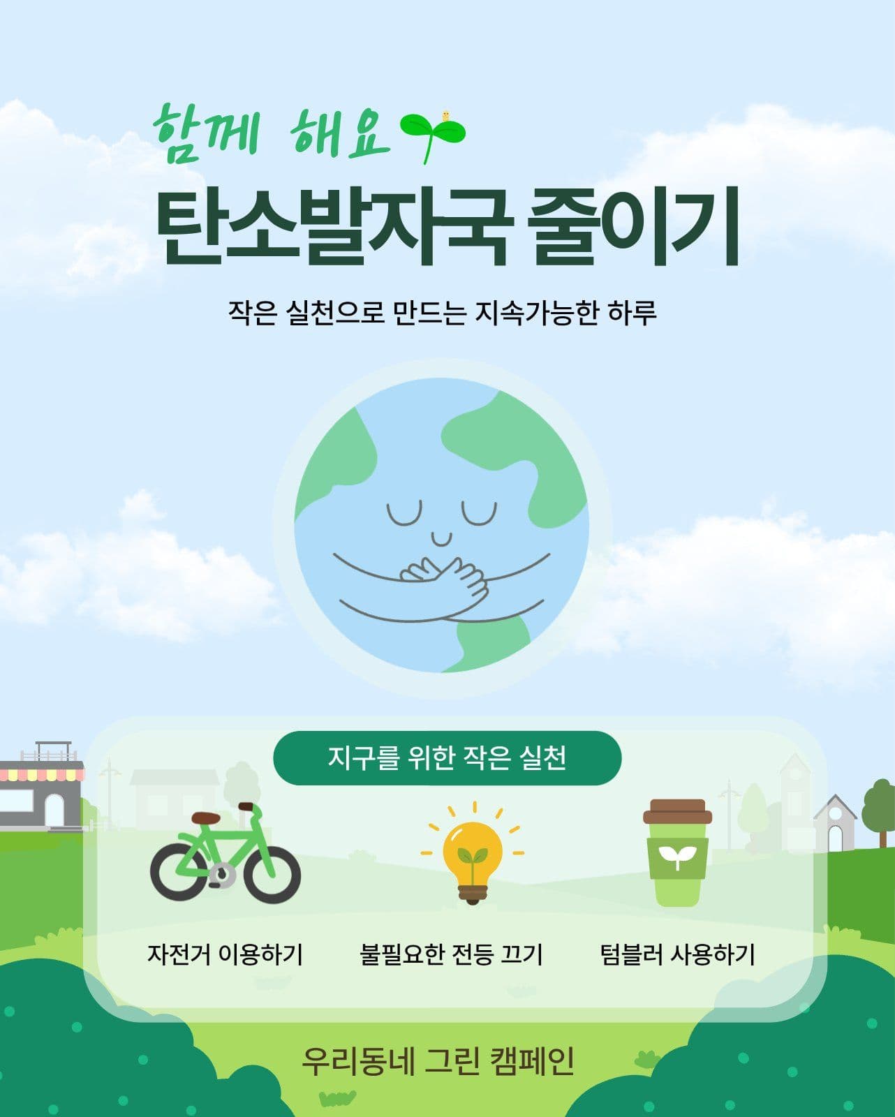 탄소줄이기