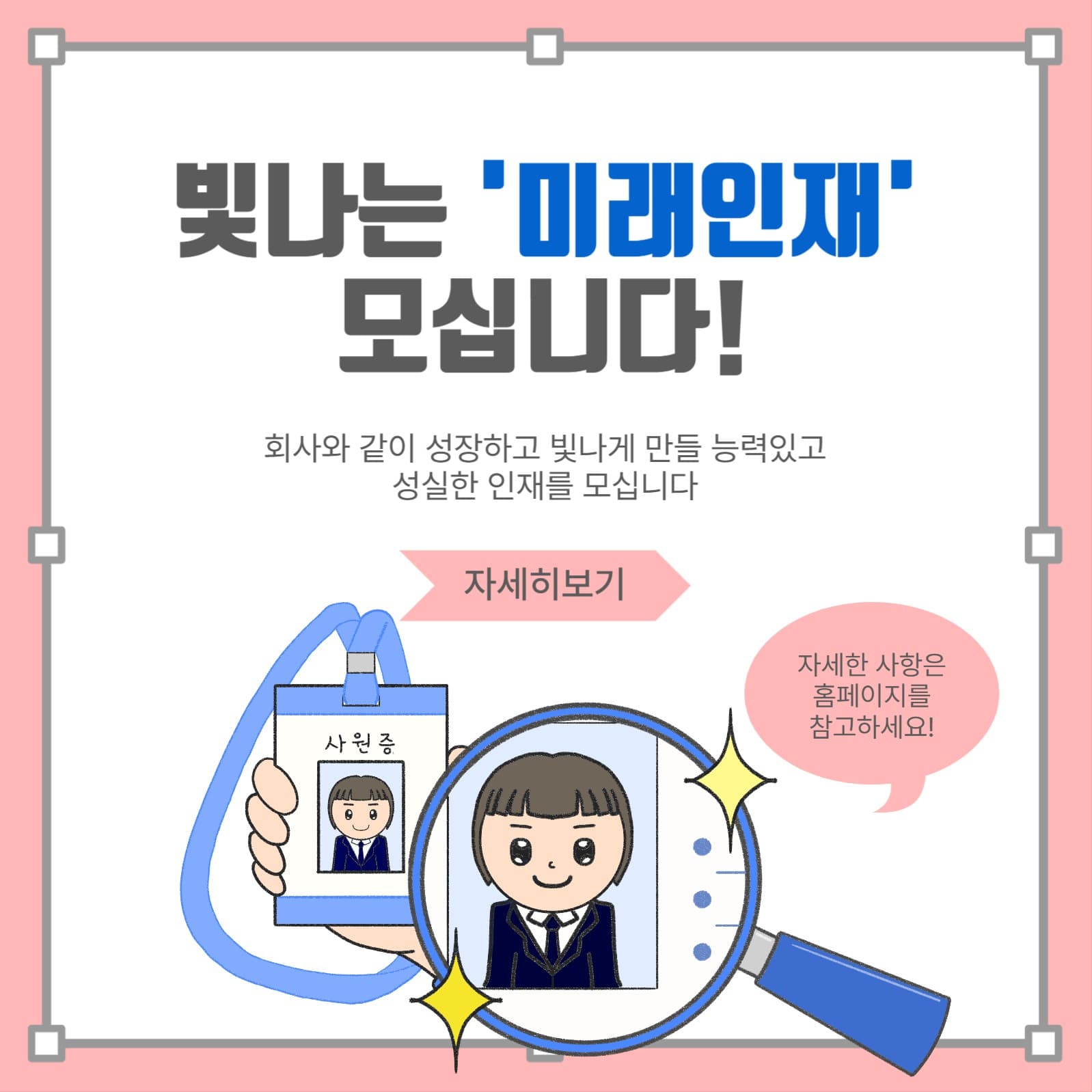 빛나는미래인재모십니다