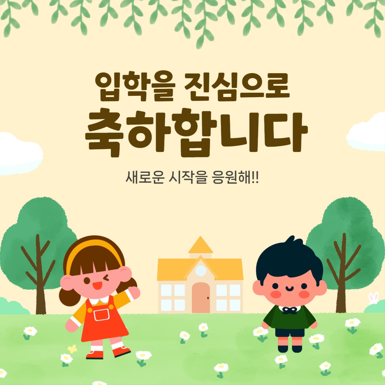 입학 축하 메세지 홍보