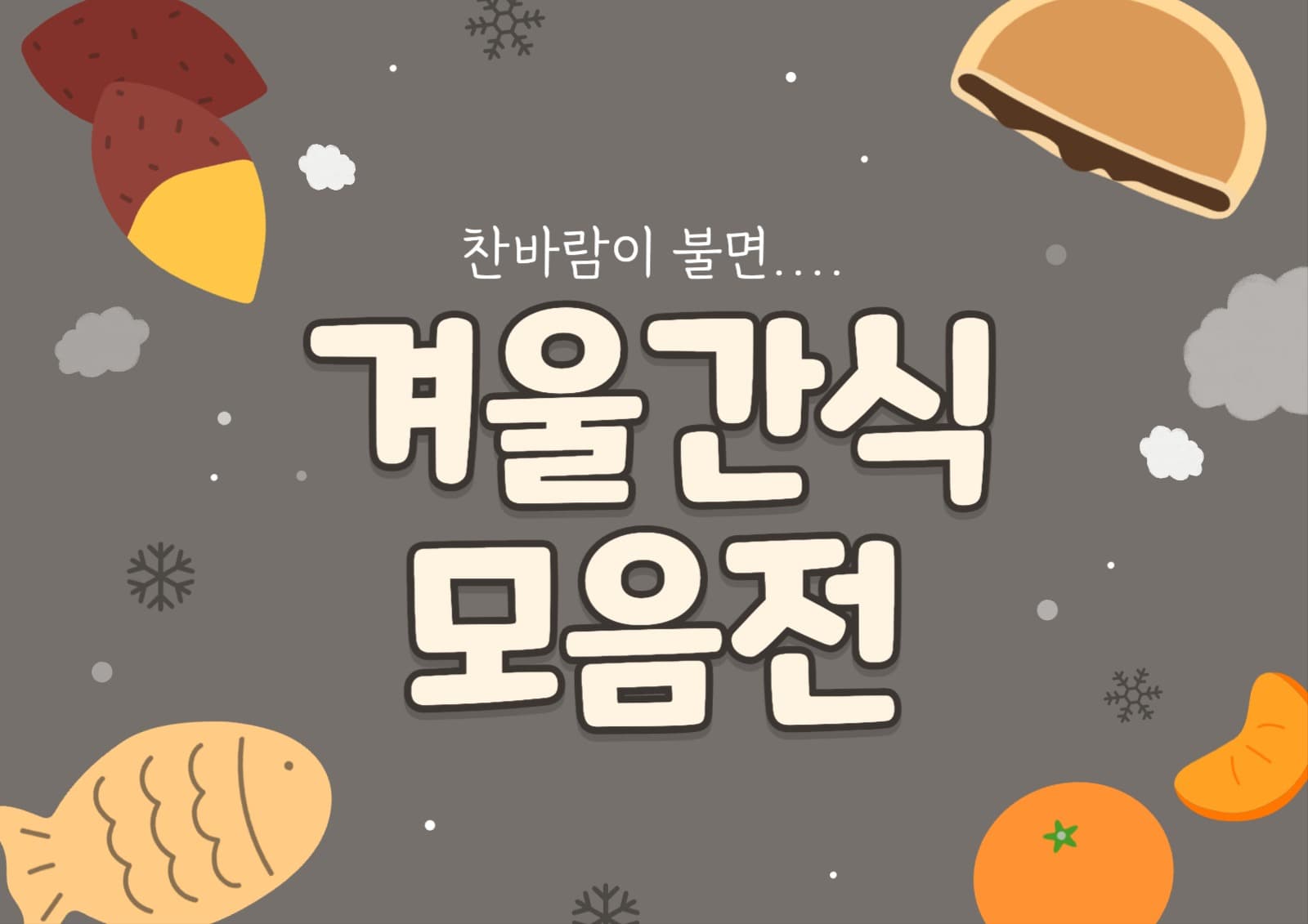 찬바람이 불면...겨울간식 모음전