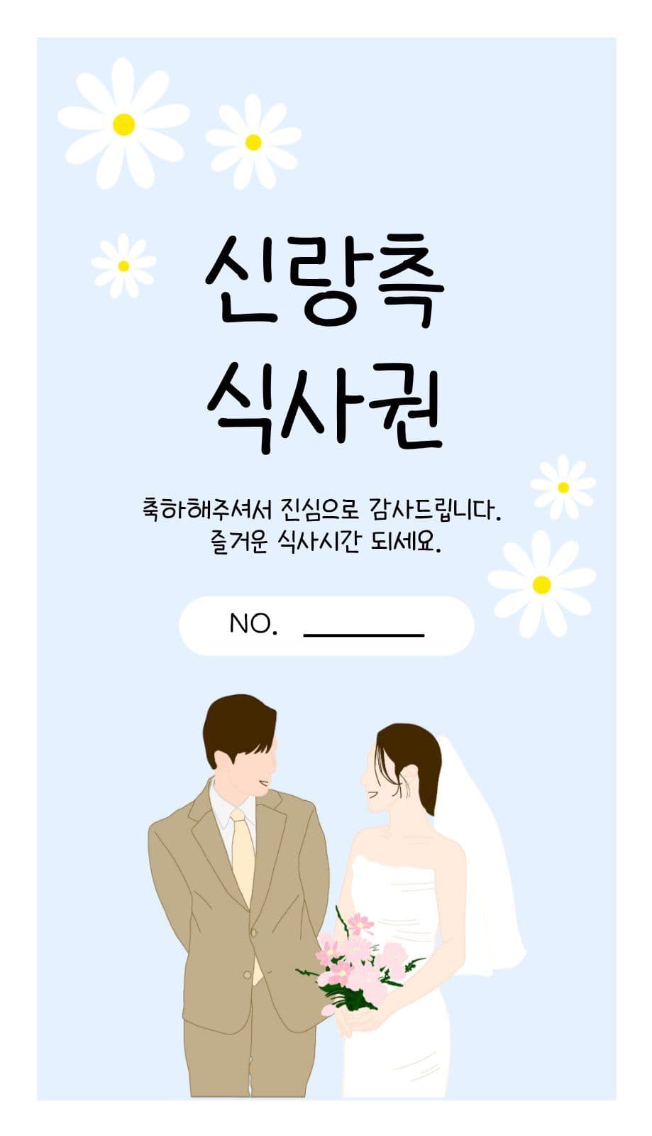 결혼식 식사권