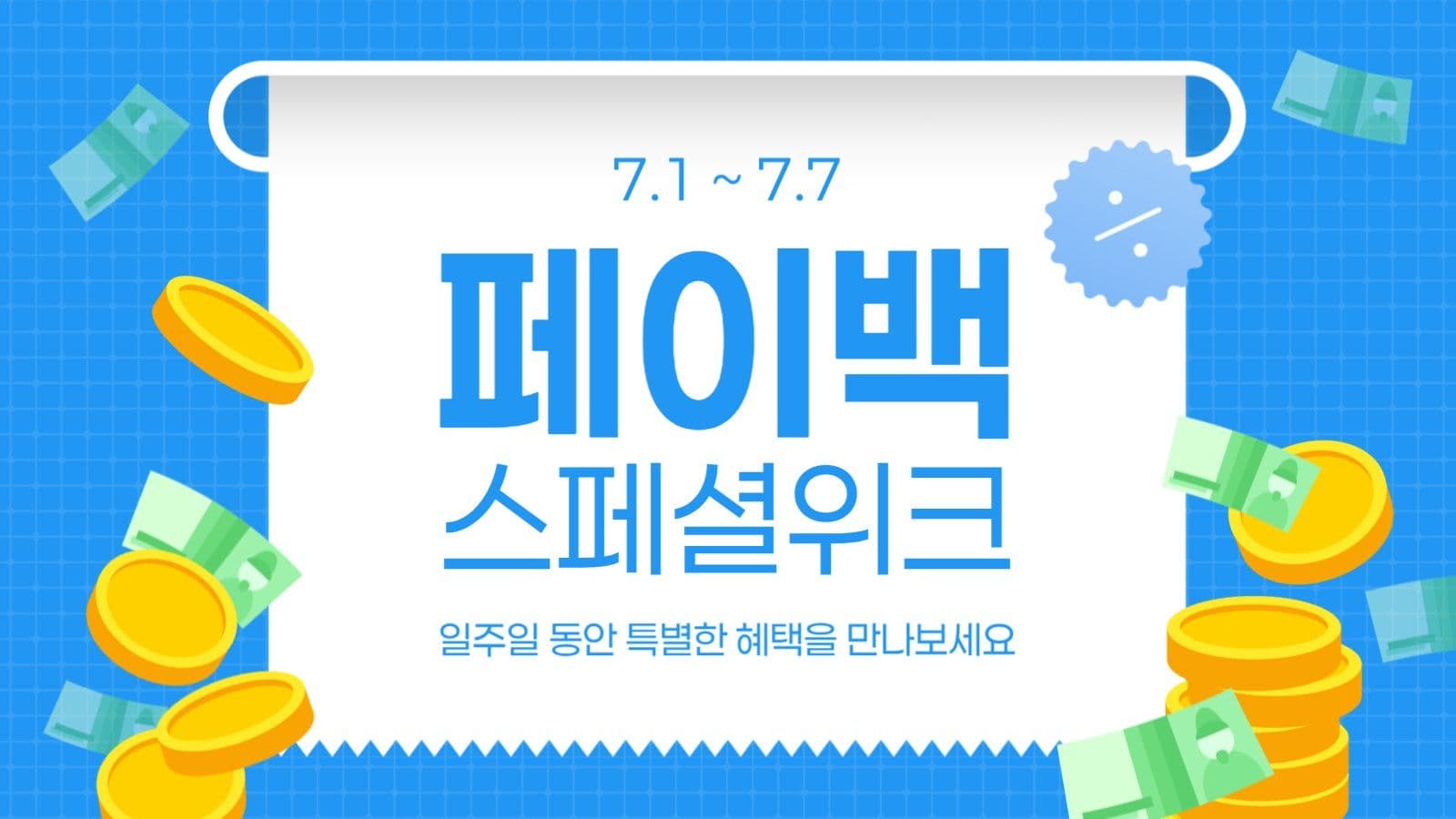 페이백 스페셜 위크 이벤트
