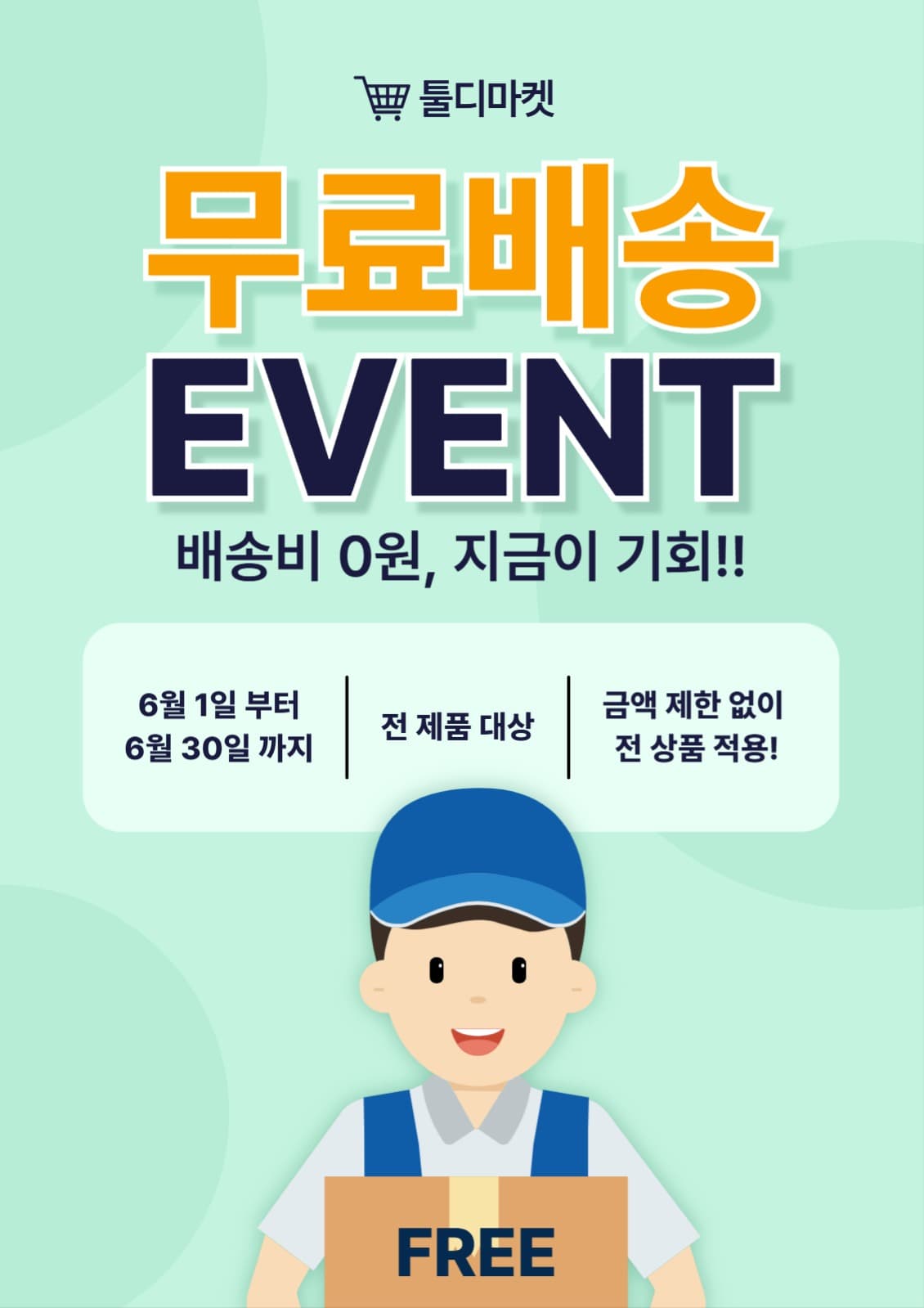 무료배송 이벤트