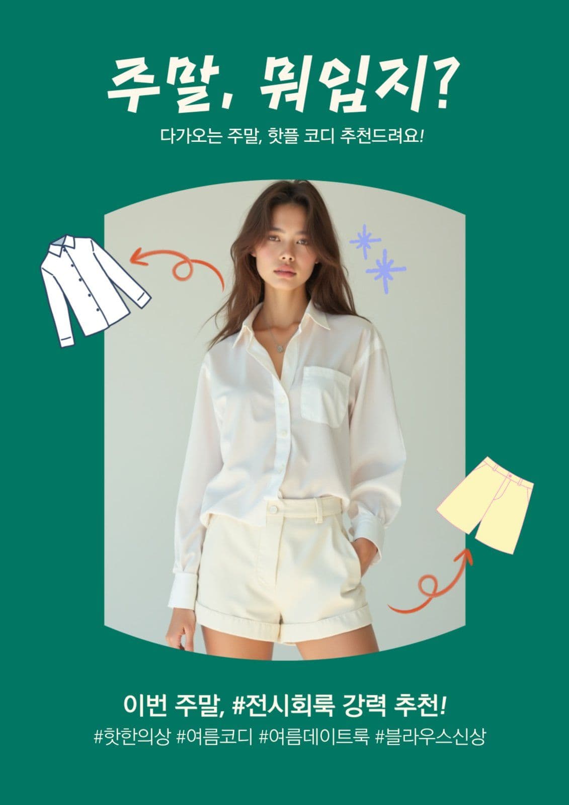 주말, 뭐입지? 전시회룩 코디추천