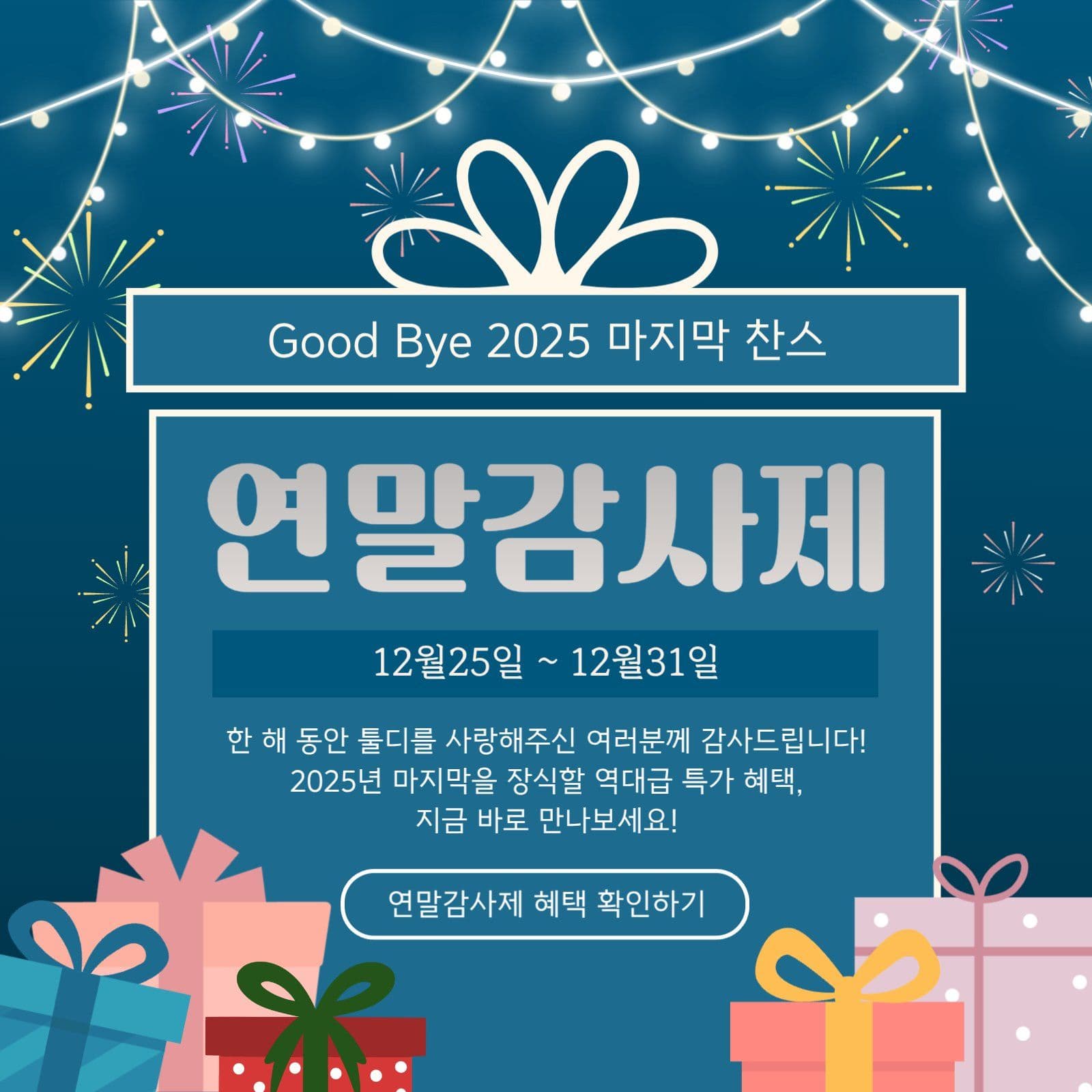 연말감사제
