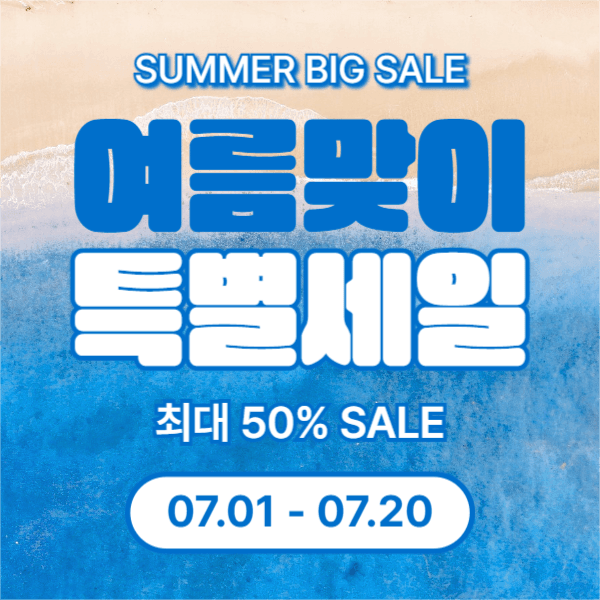 여름맞이 특별세일 (페이스북)