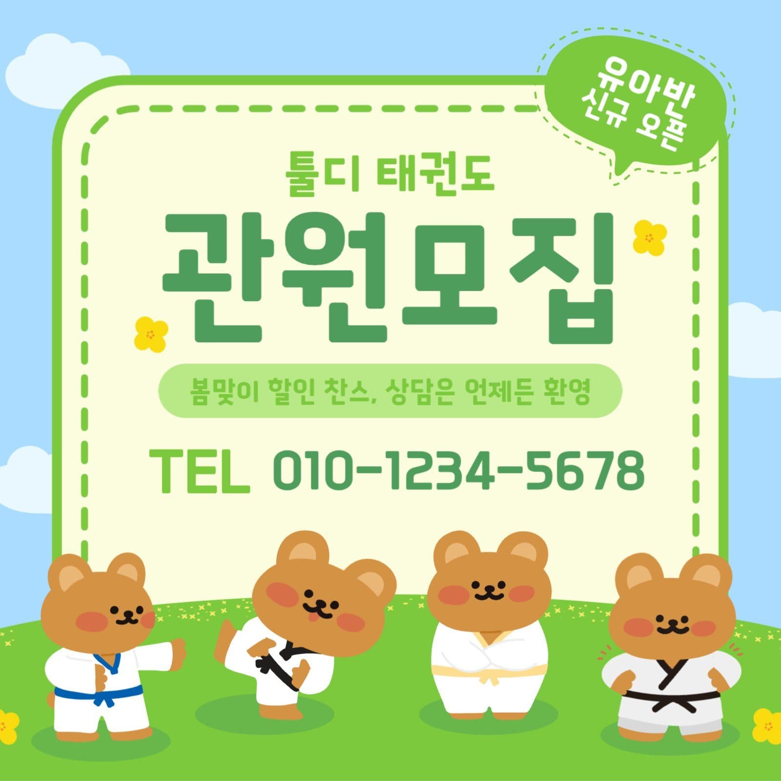 유아반 태권도 신규오픈 관원 모집