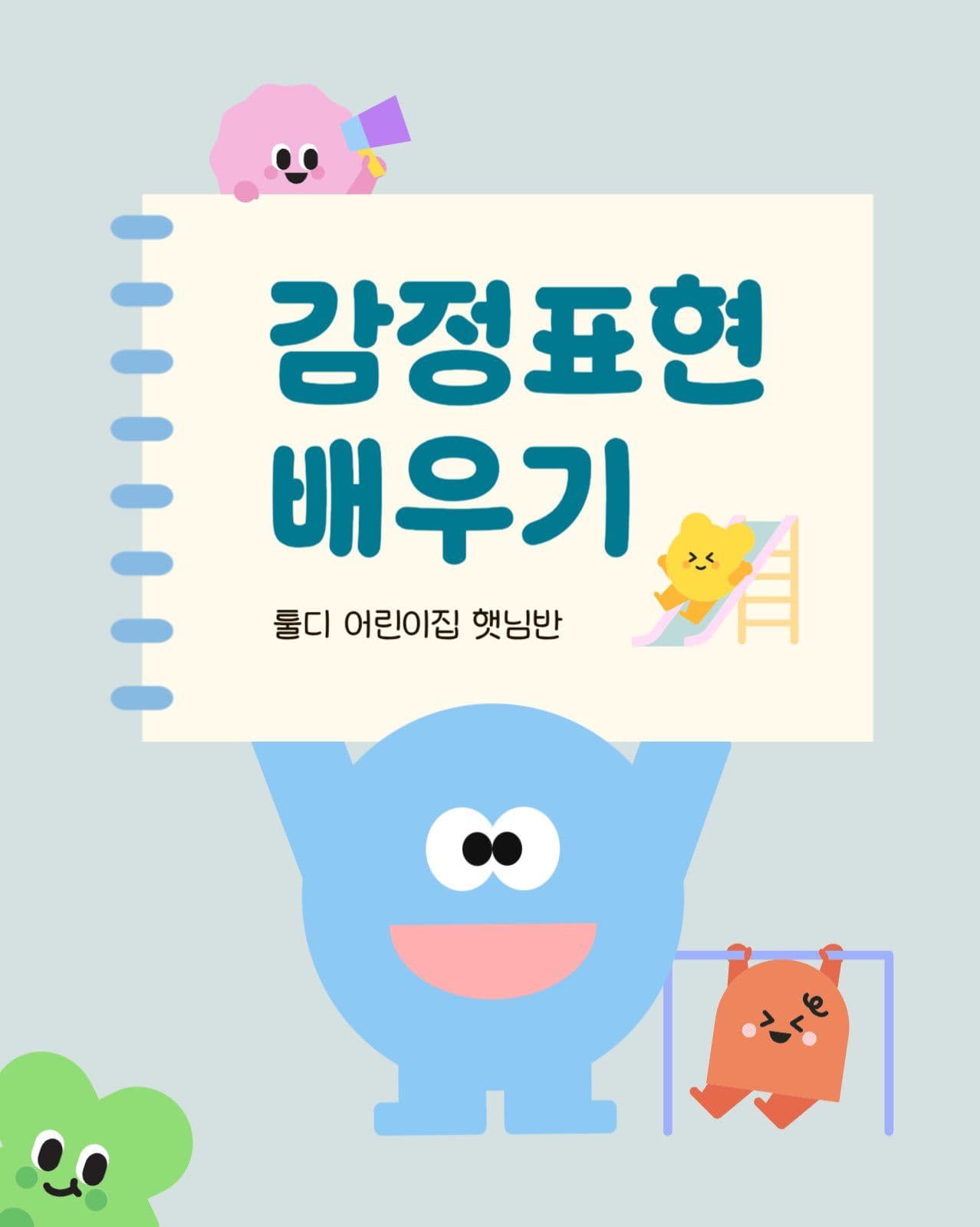 알록달록 귀여운 어린이집 수업