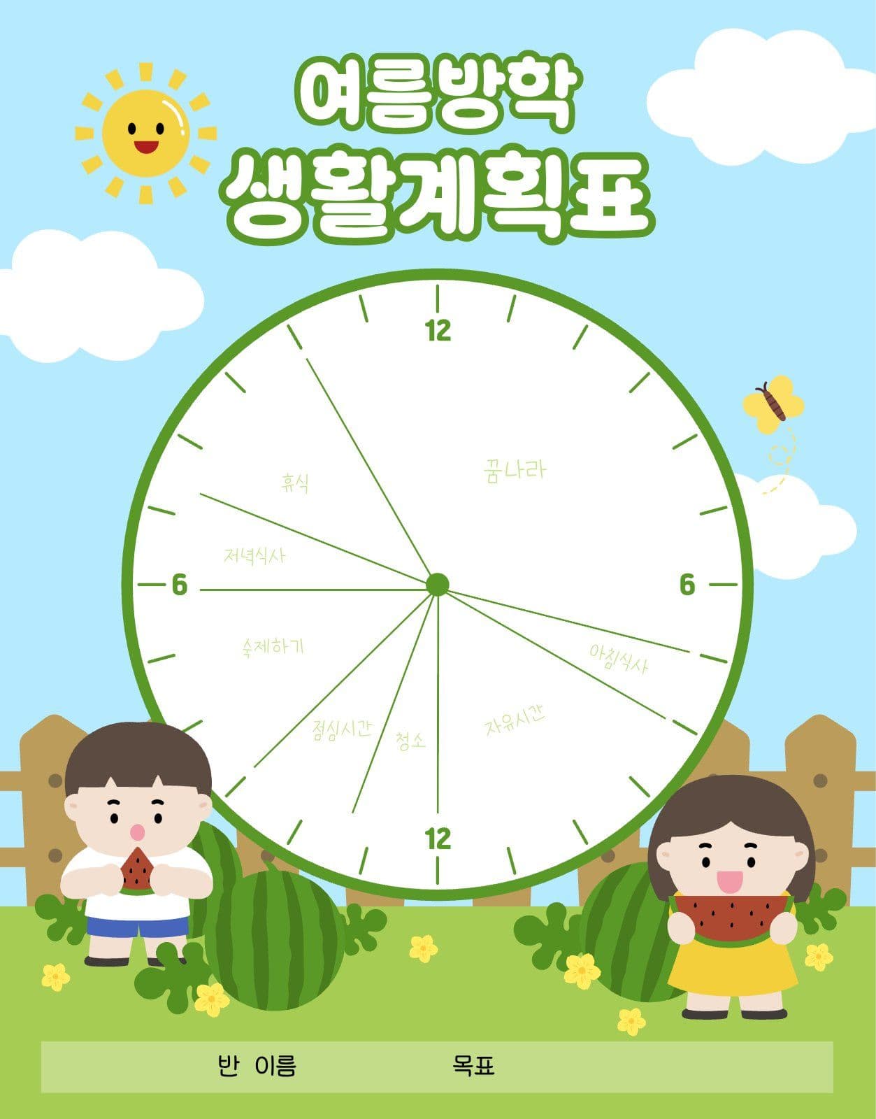 여름방학 생활계획표