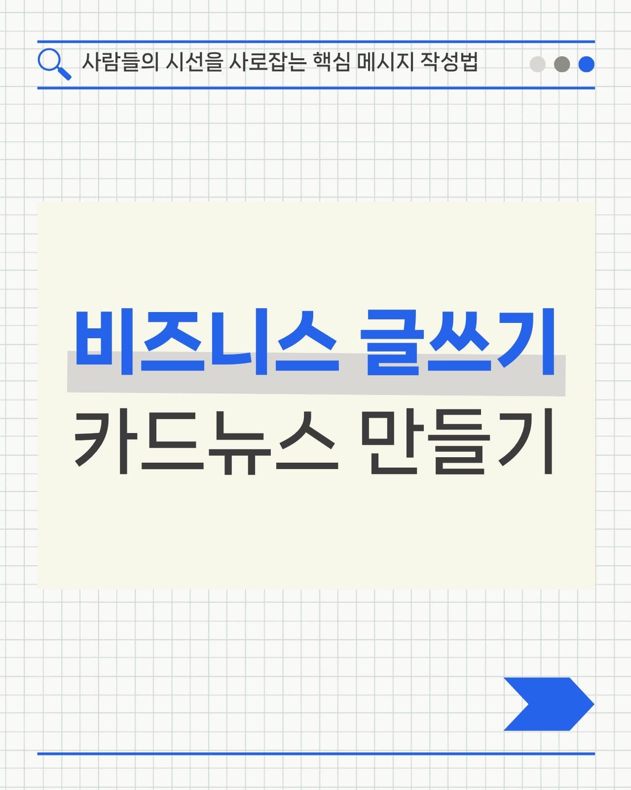 모던 미니멀 비즈니스 글쓰기 노하우 