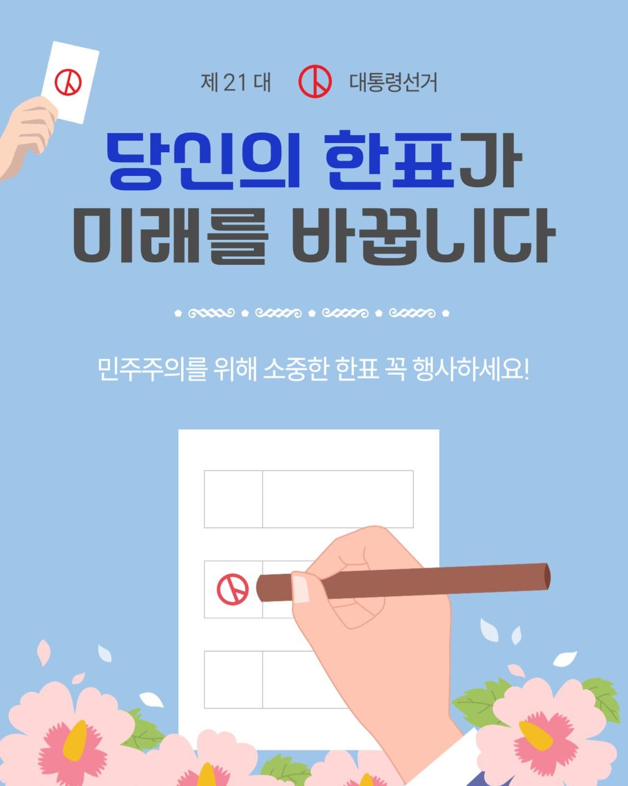 당신의한표