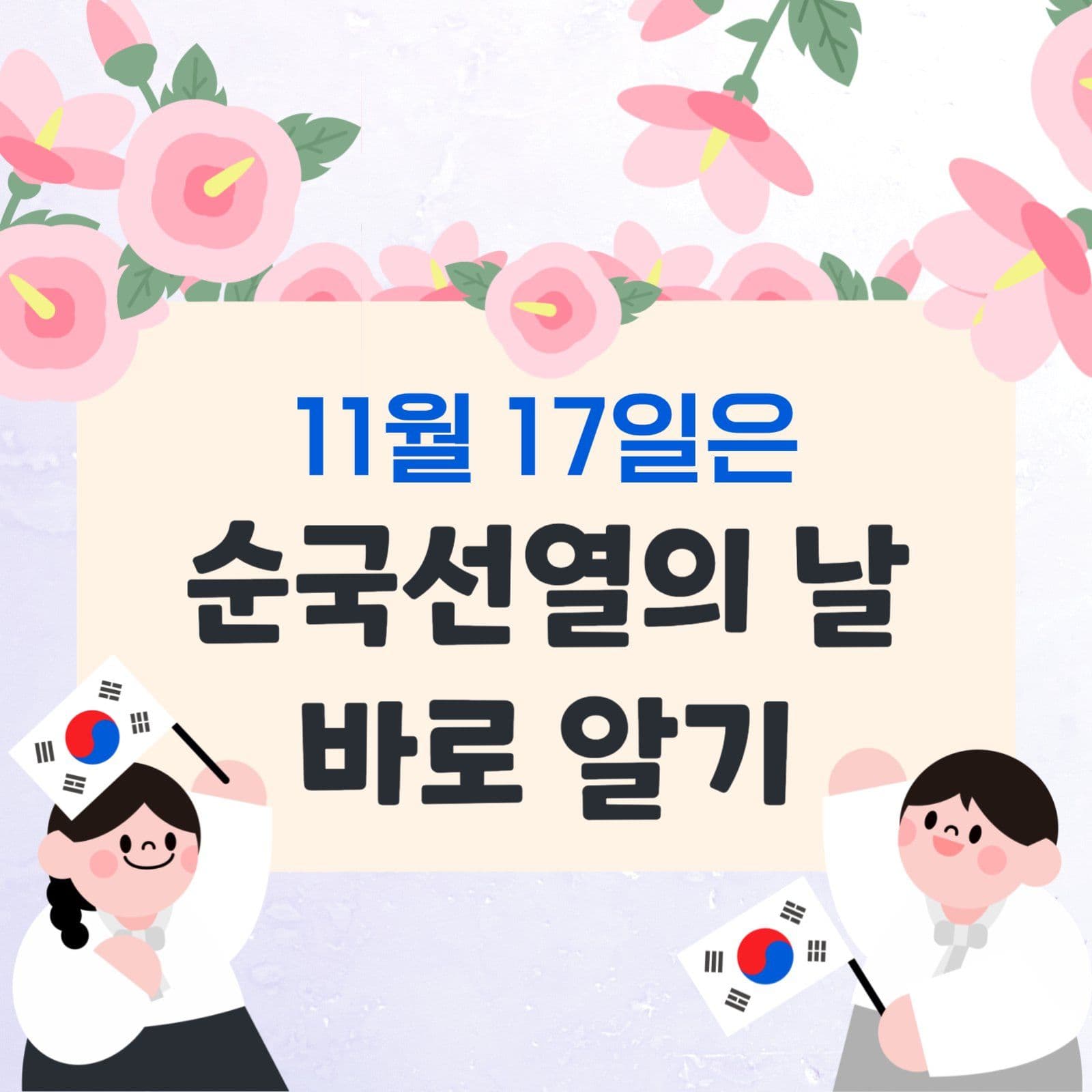 순국선열의 날