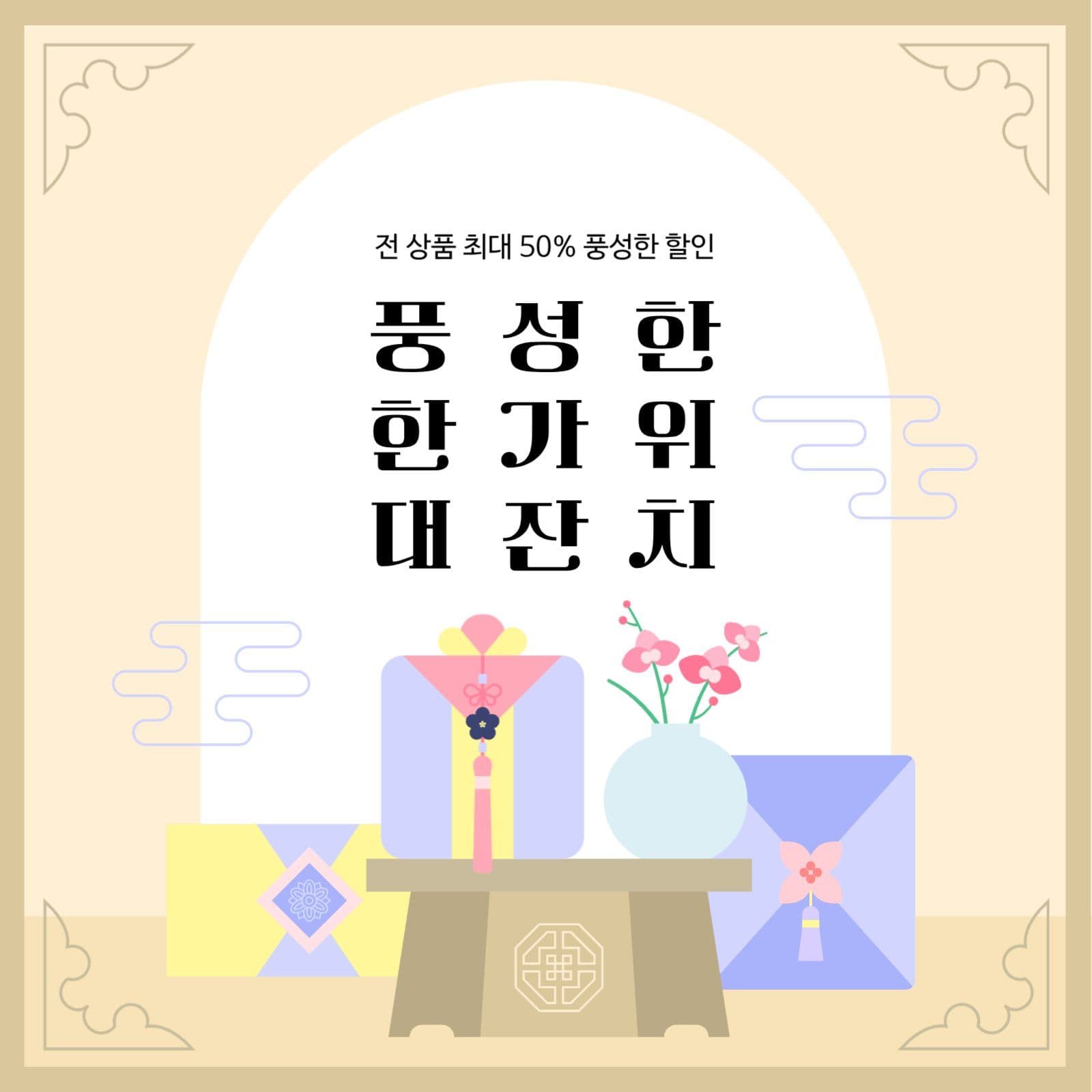 베이지 전통 추석 명절 할인 이벤트