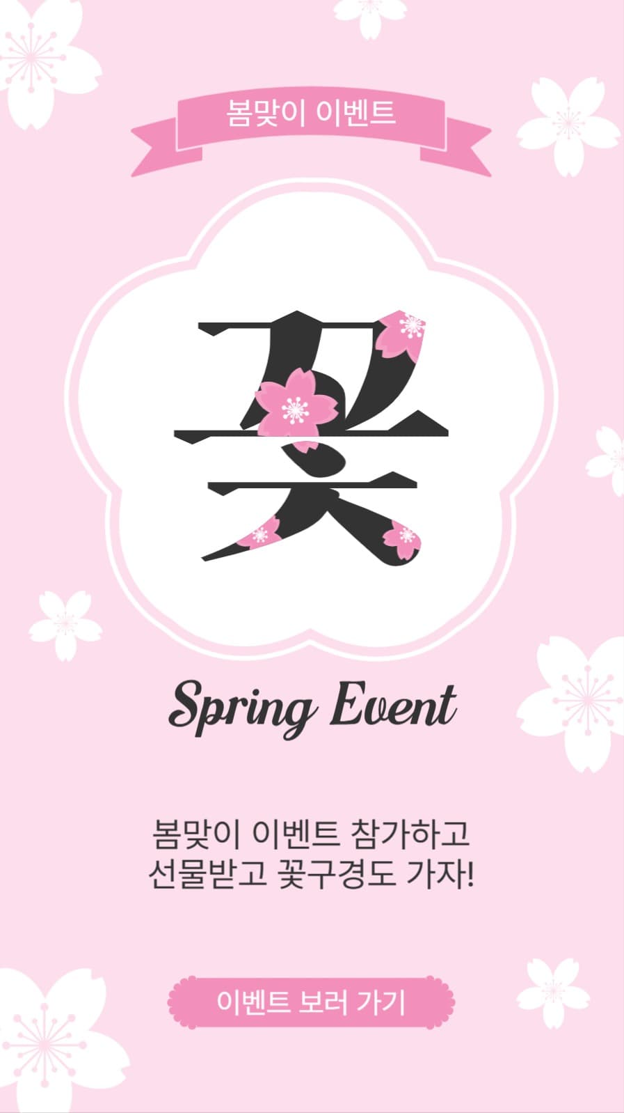 봄맞이꽃이벤트