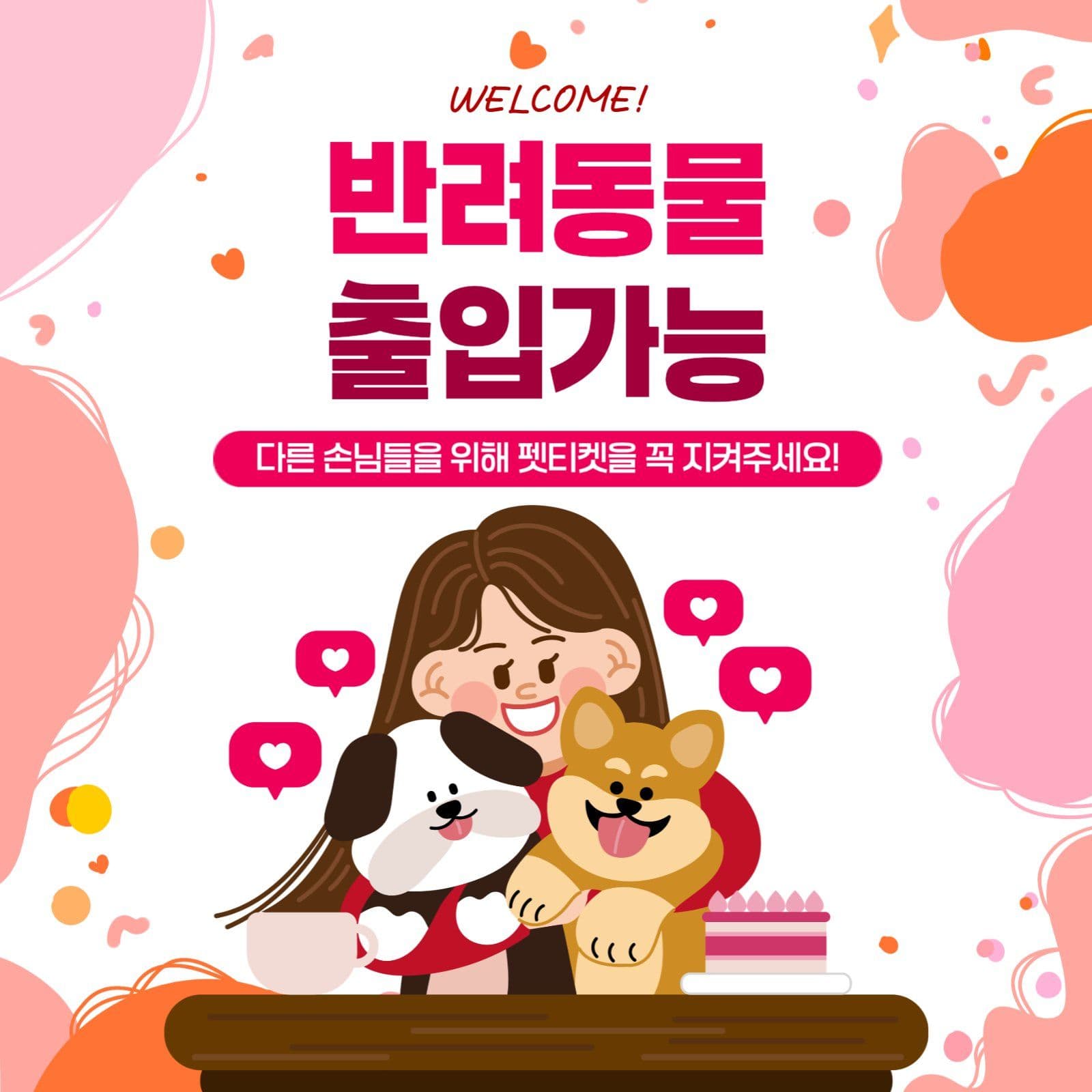 핑크 반려동물 출입가능 안내