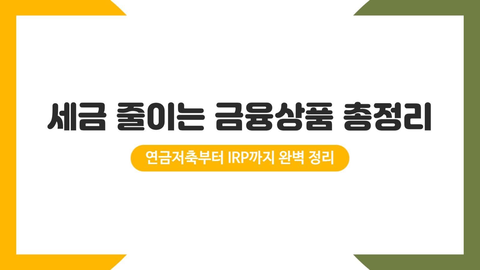 금융상품 절세 템플