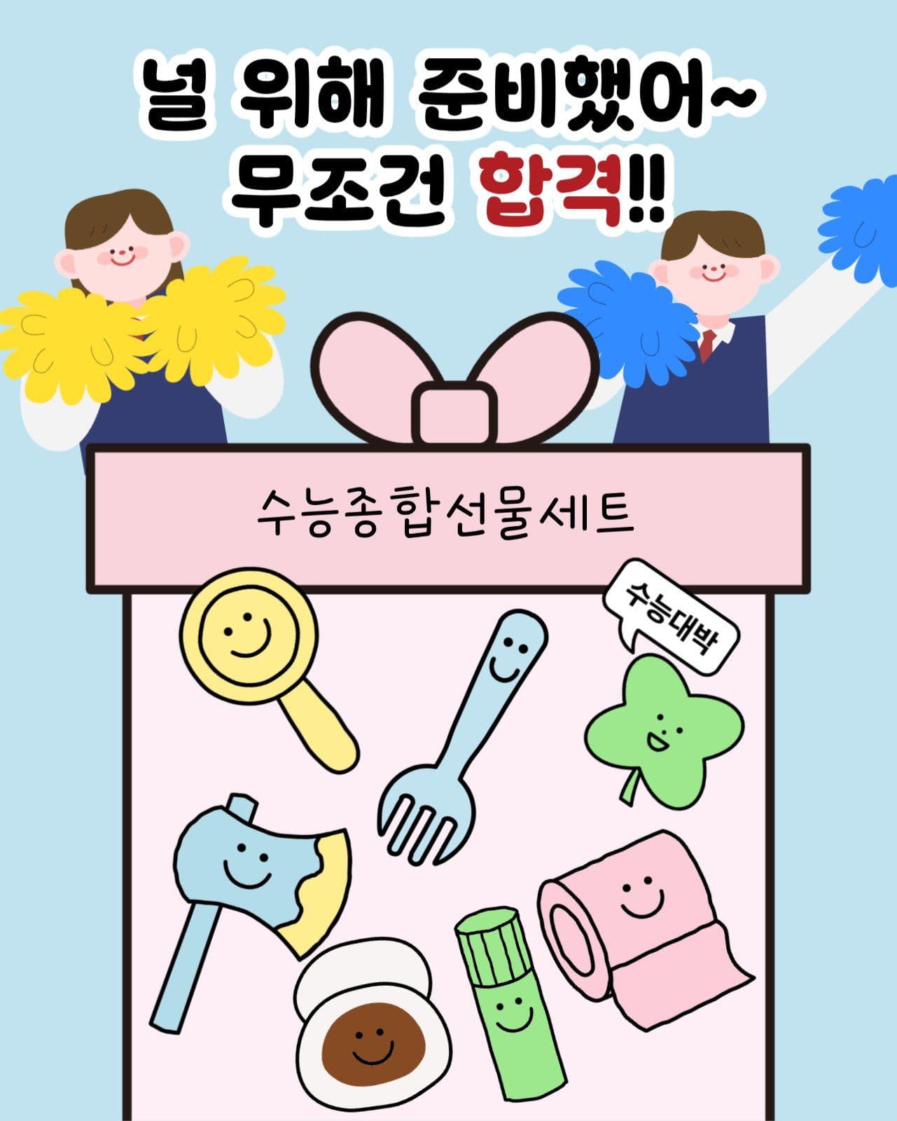 수능응원선물세트