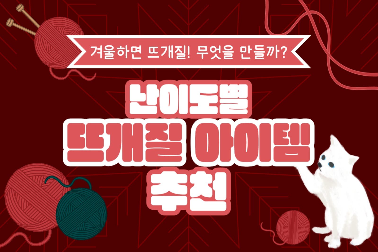 뜨개질 아이템 추천 페이스북(가로)