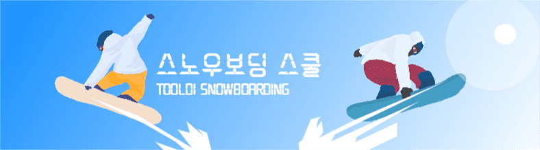 스노우보딩 스쿨