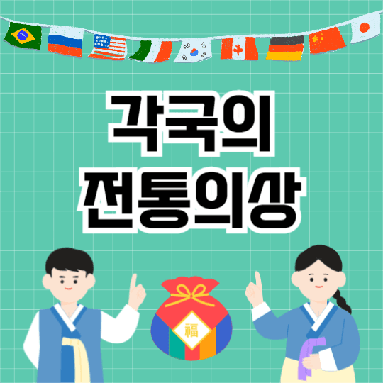 각국의 전통의상 (인스타)