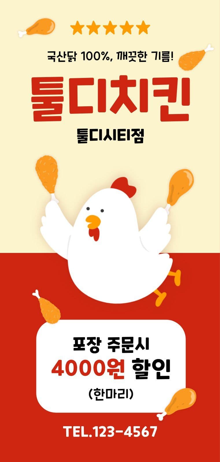 치킨집 매장 포장 할인 홍보