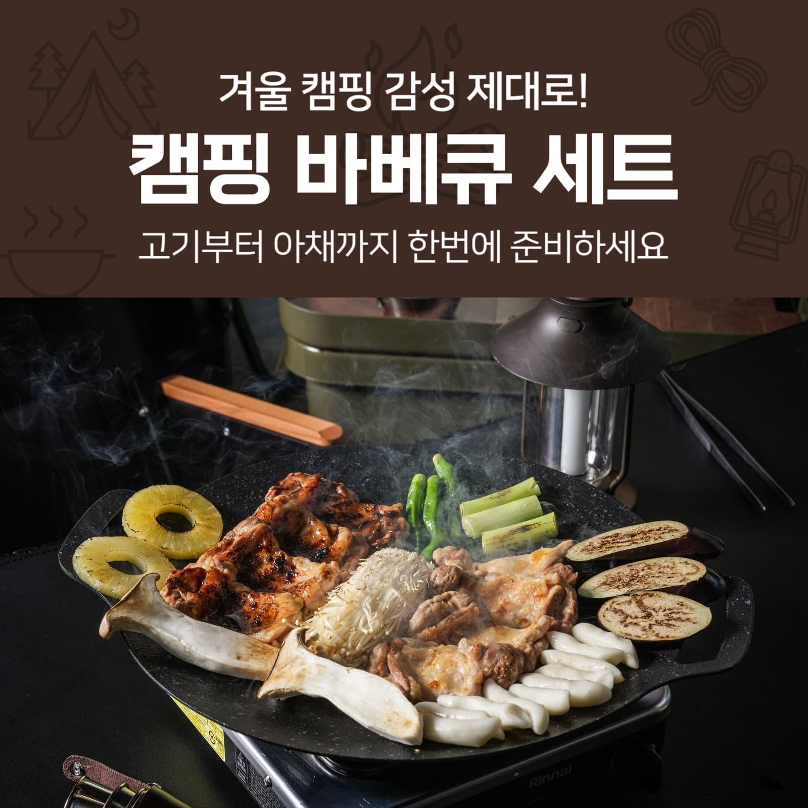 캠핑 바베큐 세트 광고