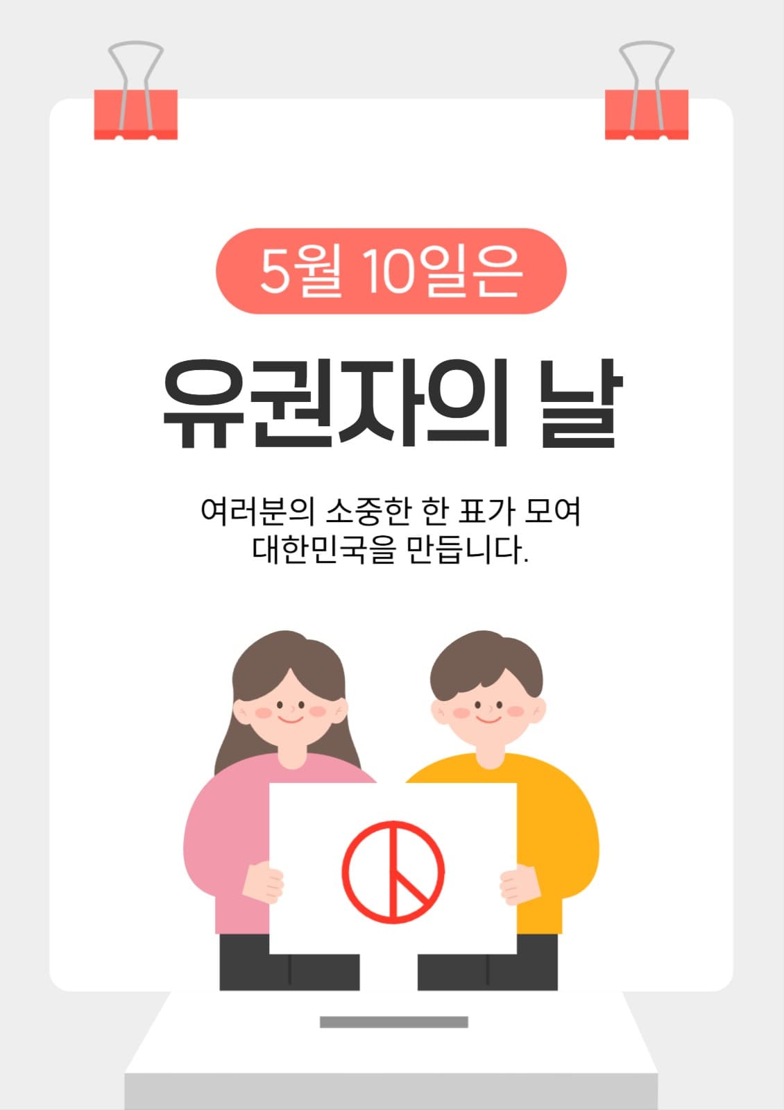 유권자의 날 소셜미디어 게시물